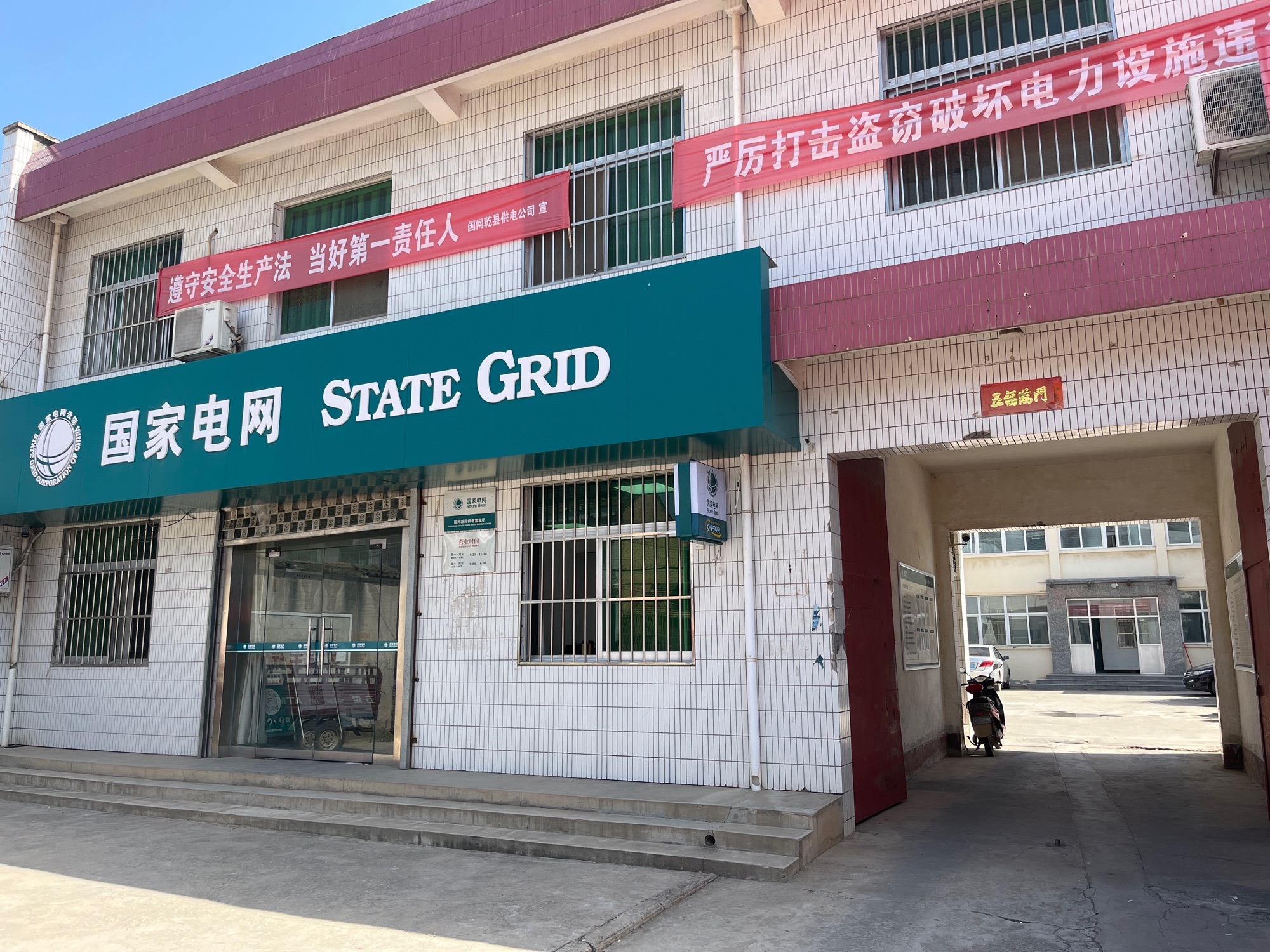 国家电网新阳供电营业厅