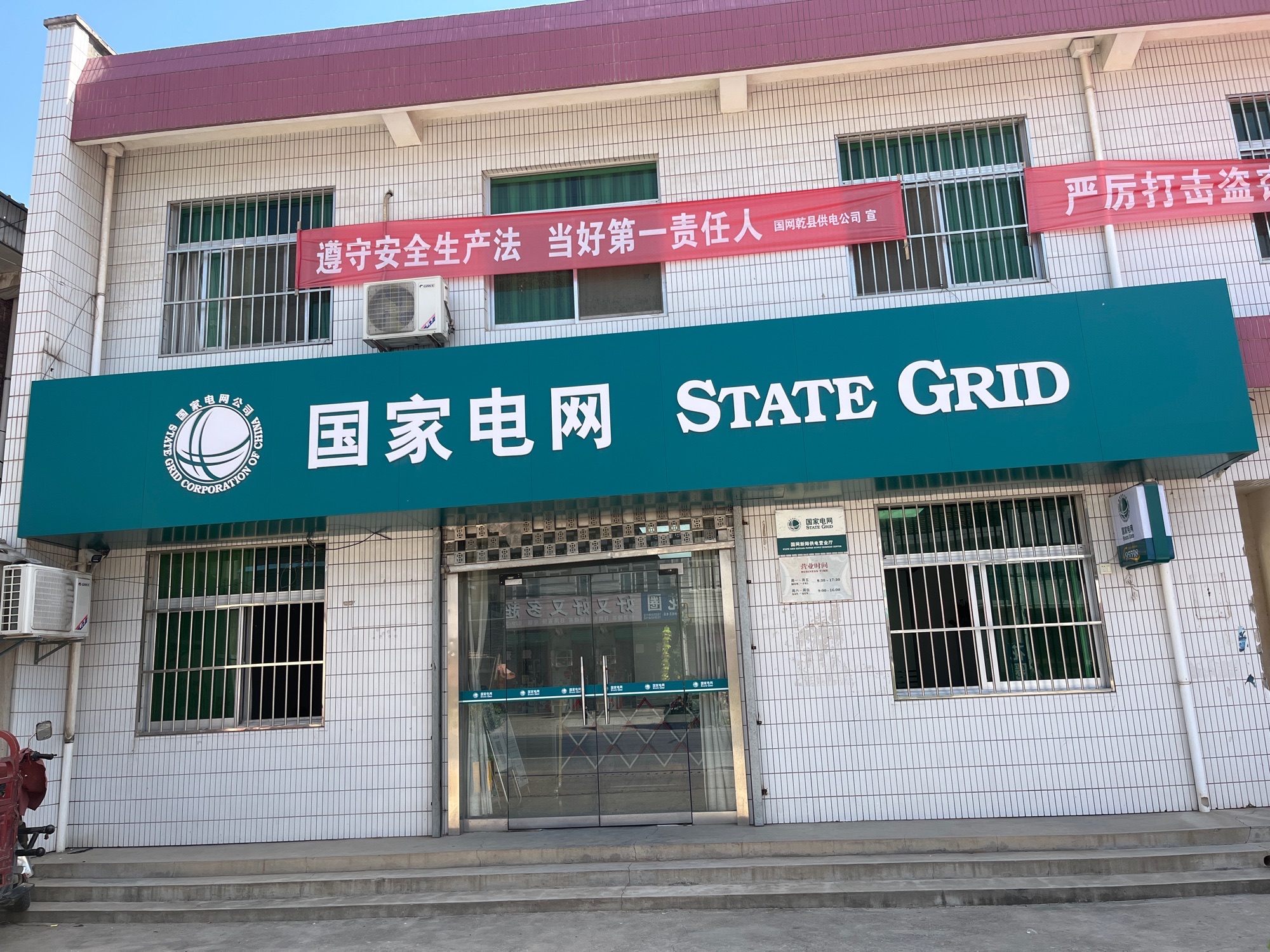 国家电网新阳供电营业厅