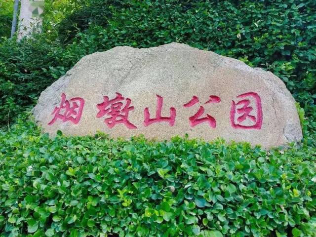 烟墩山文化遗址公园旅行图片 1
