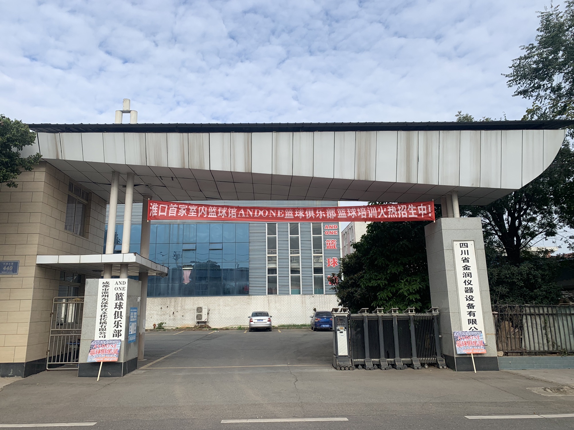 场地封面-ANDONE篮球馆