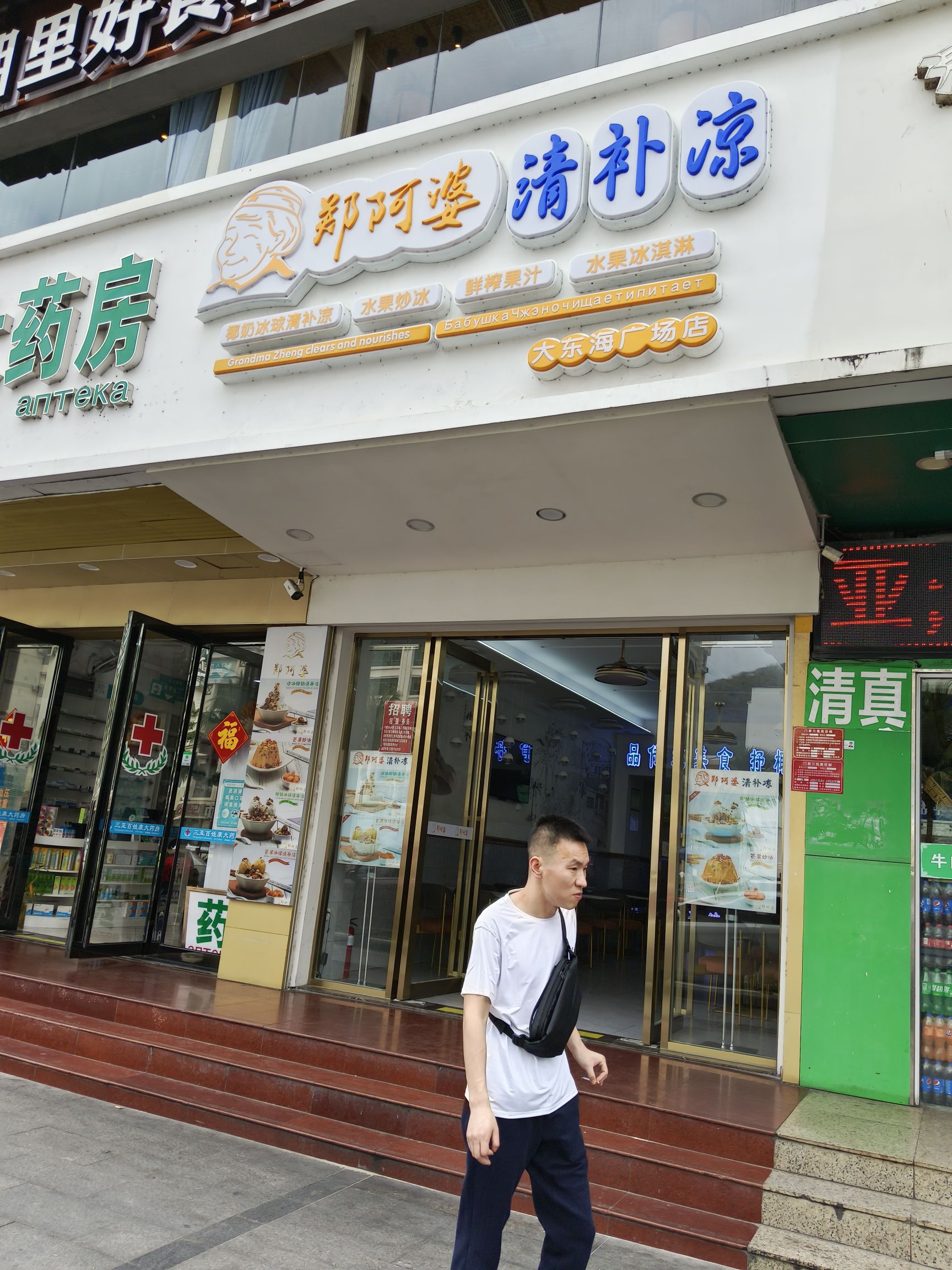 郑阿婆清补凉(大东海广场旗舰店)