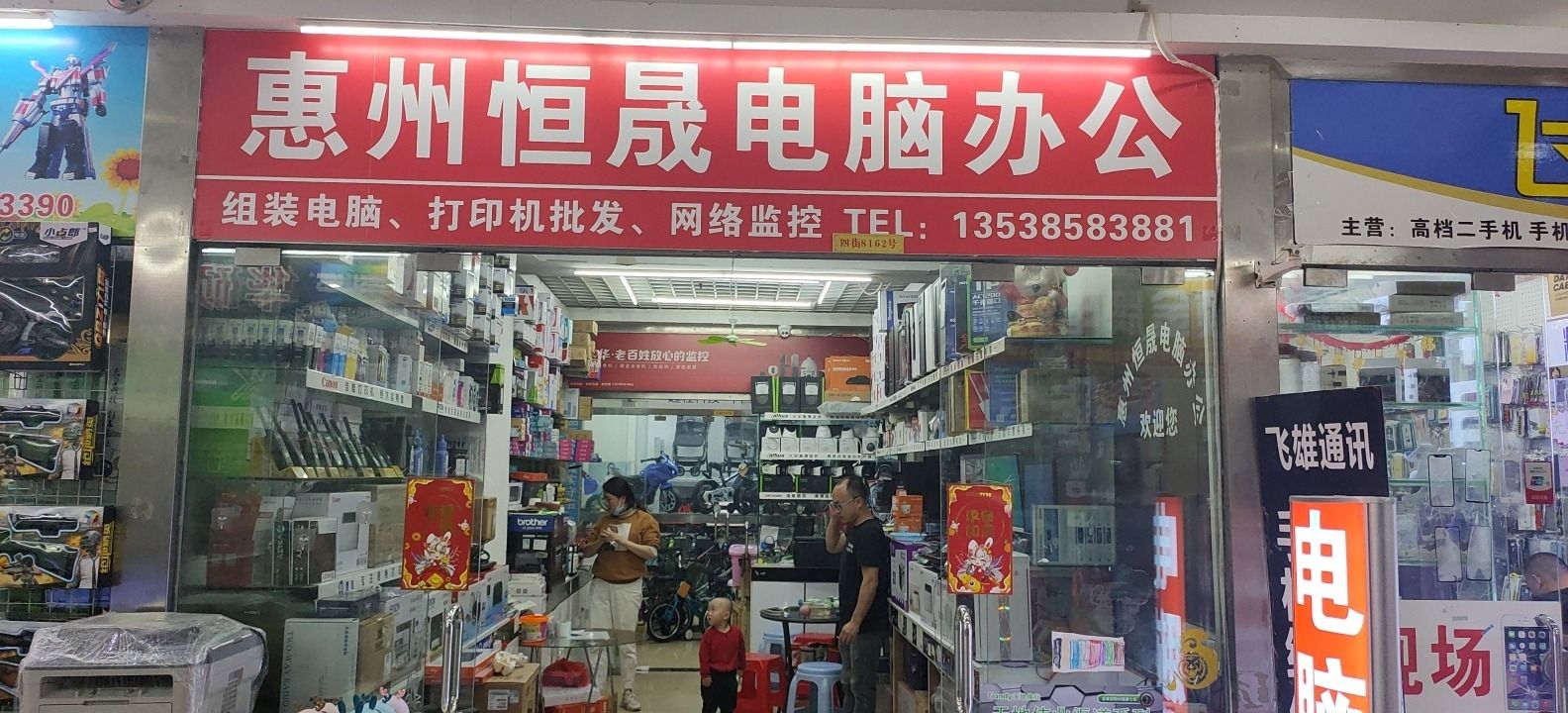 惠州恒晟电脑办公(电脑监控打印机对讲机)