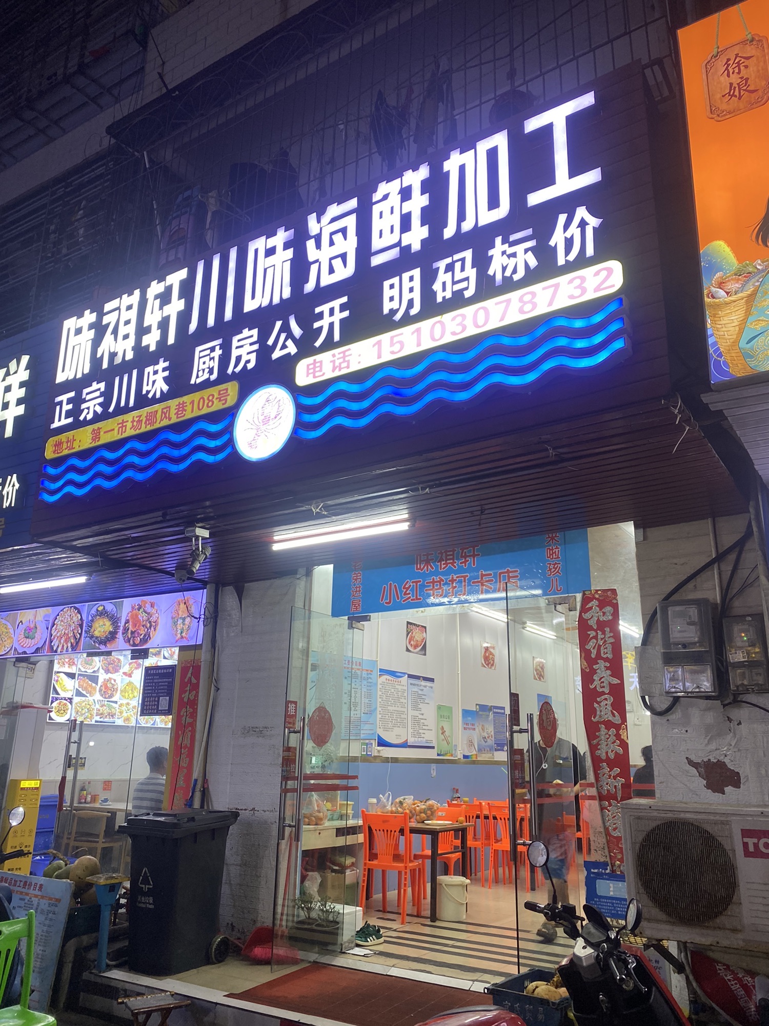 味祺轩川味海鲜加工