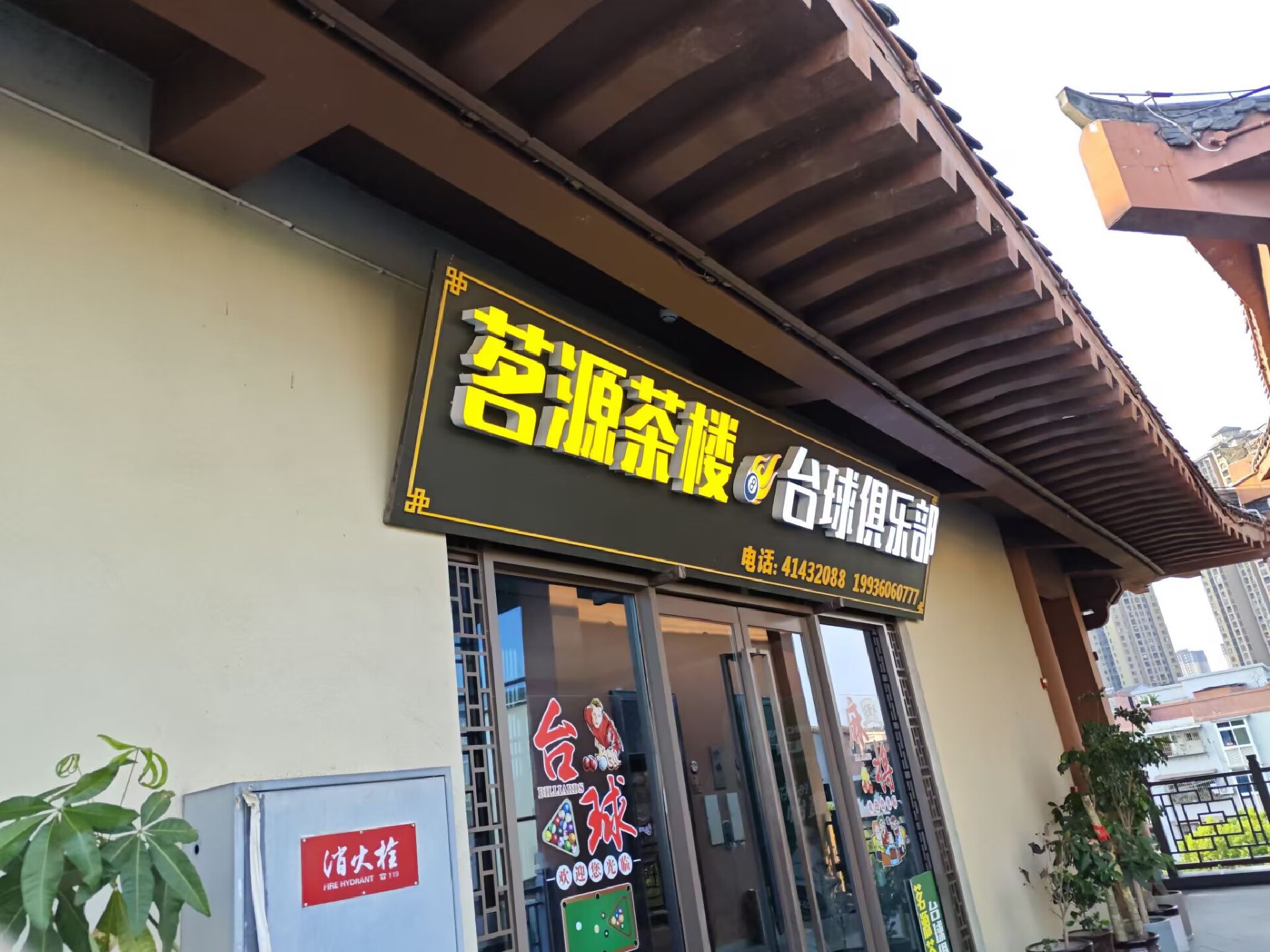 场地封面-茗源茶楼台球俱乐部