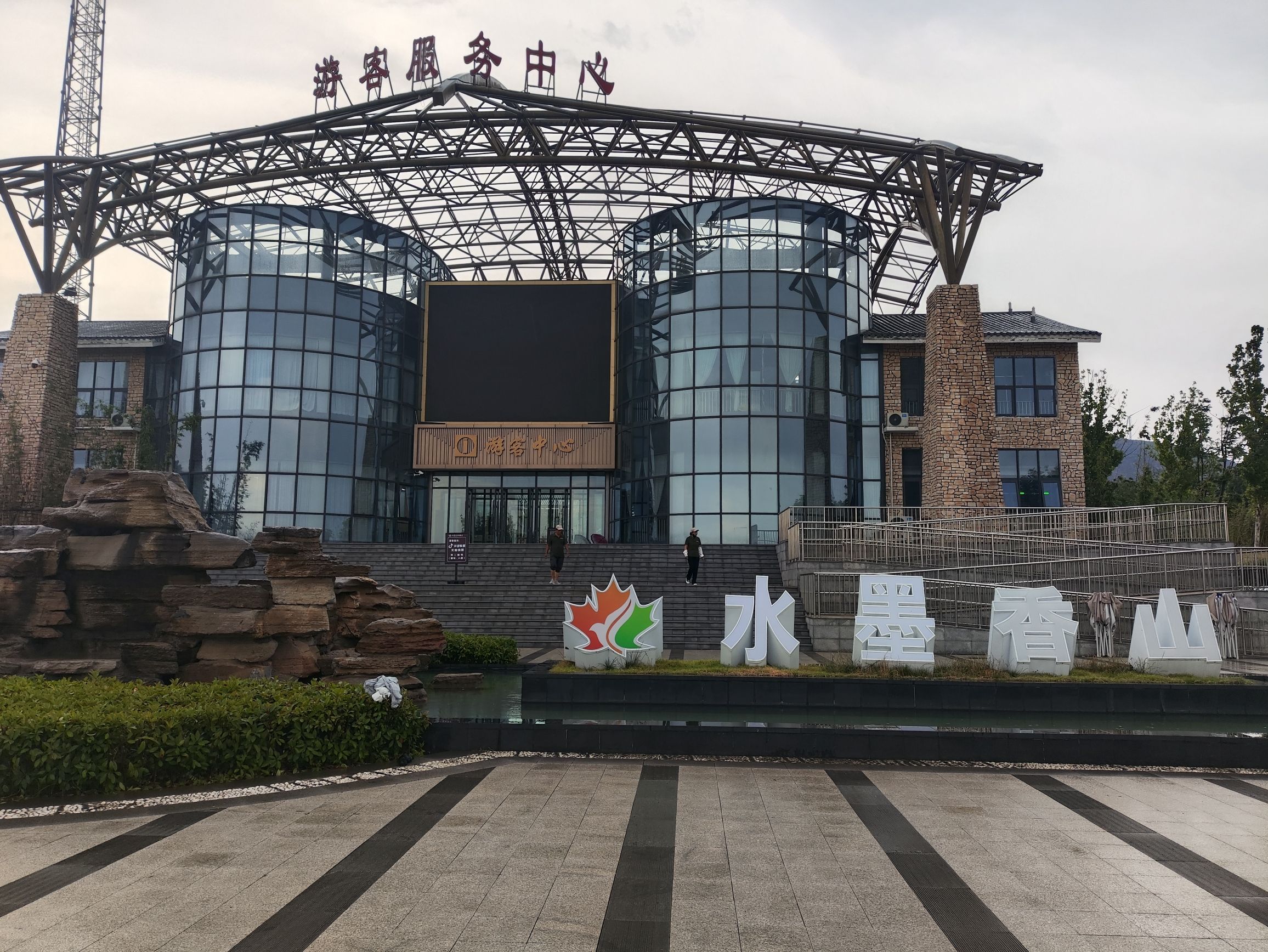水墨香山旅游区