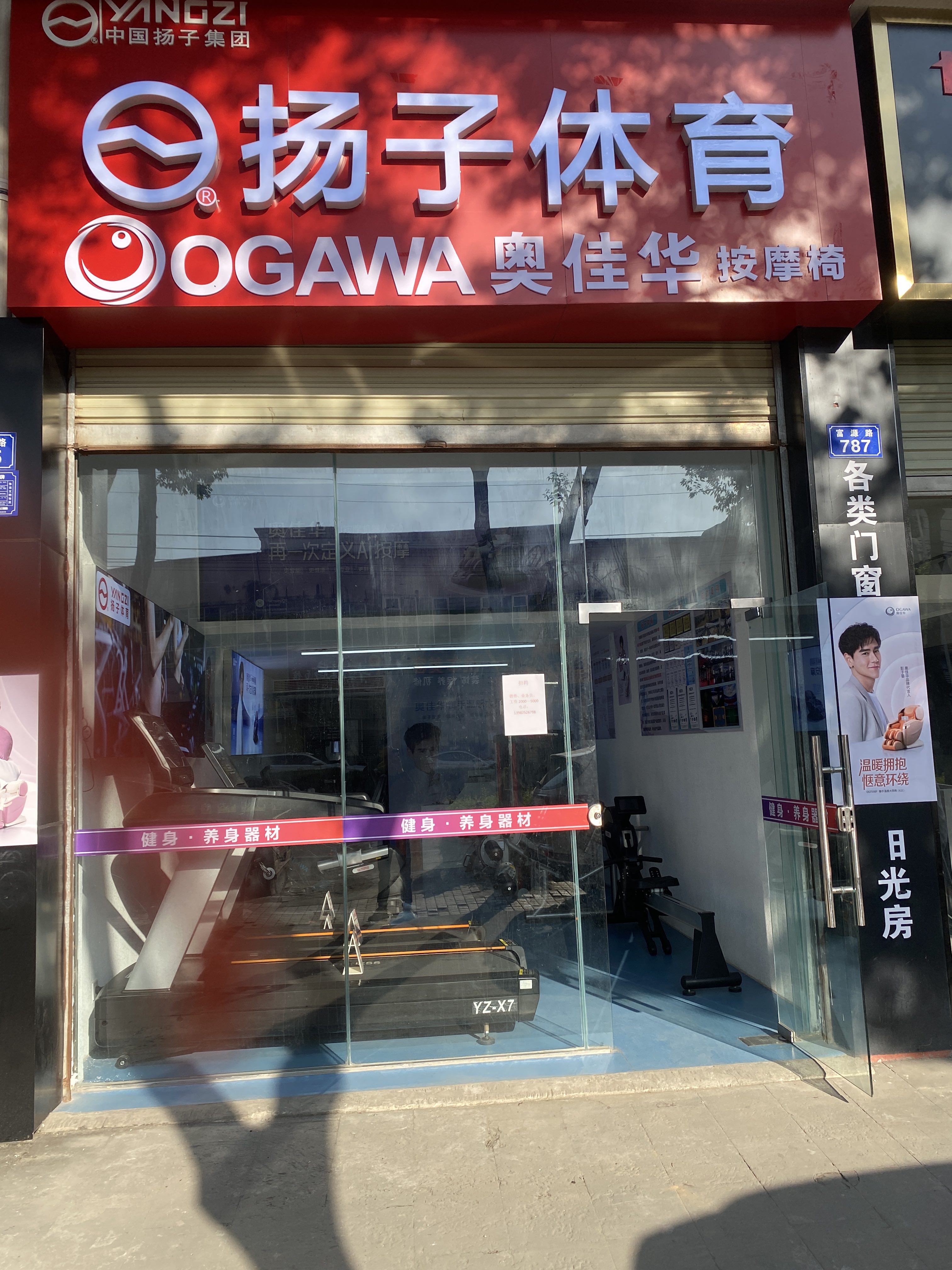 扬子体育奥佳华按摩椅遂宁专卖店