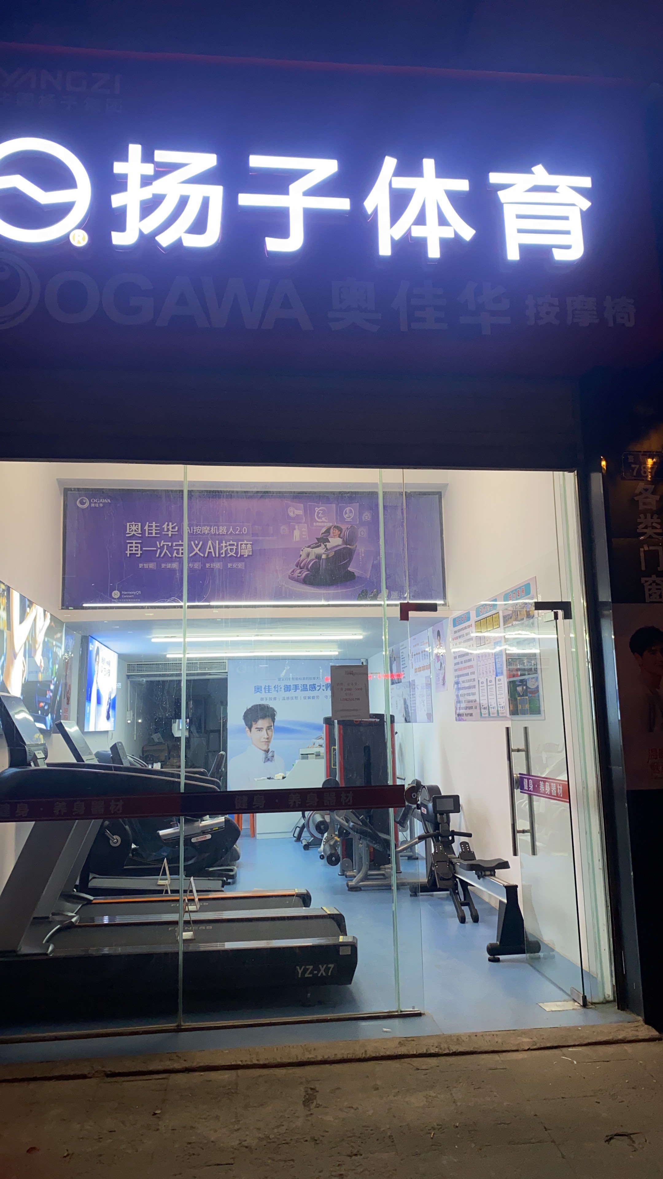 扬子体育奥佳华按摩椅遂宁专卖店