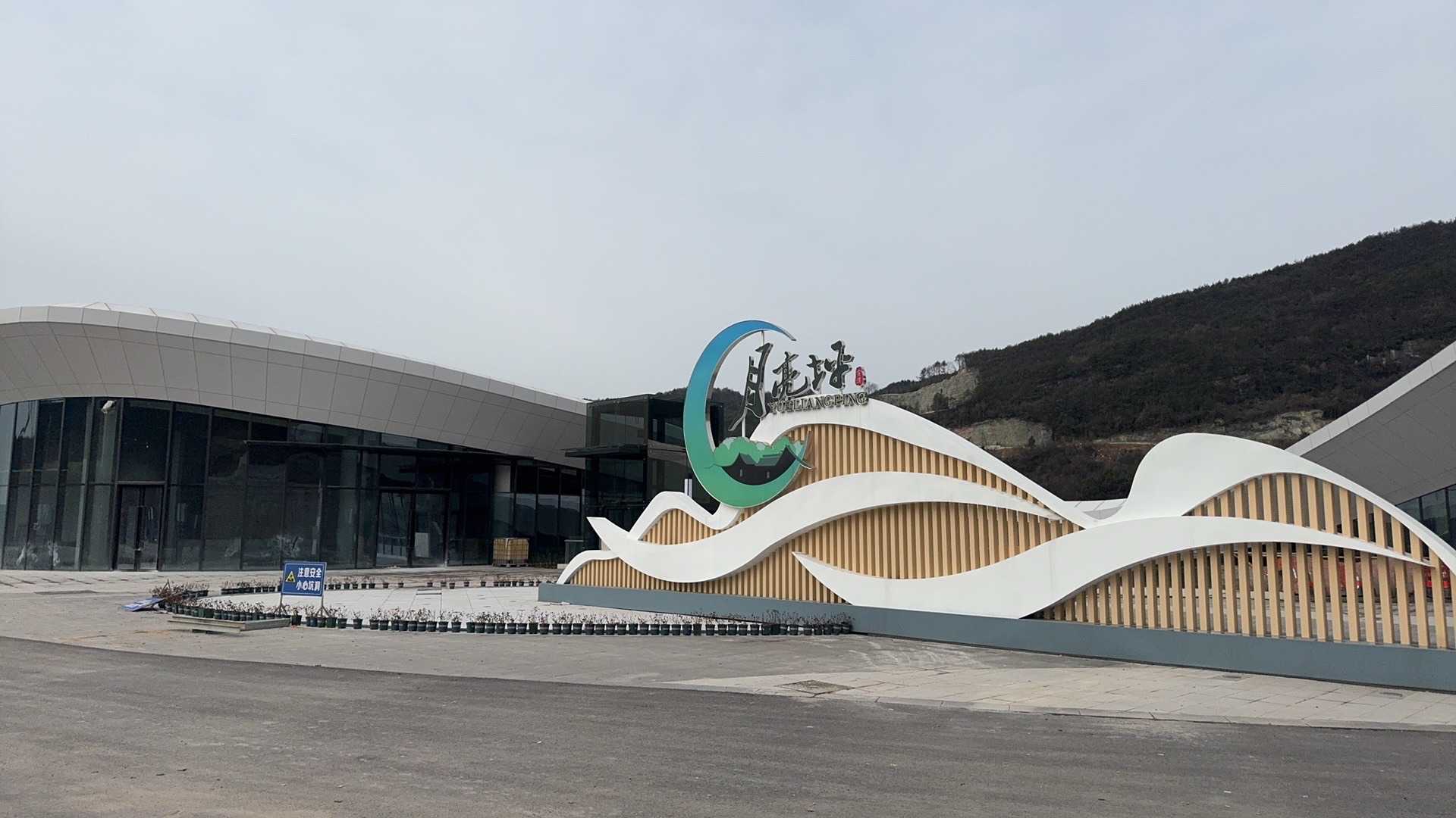 月亮坪森林康养旅游度假区旅行图片 1