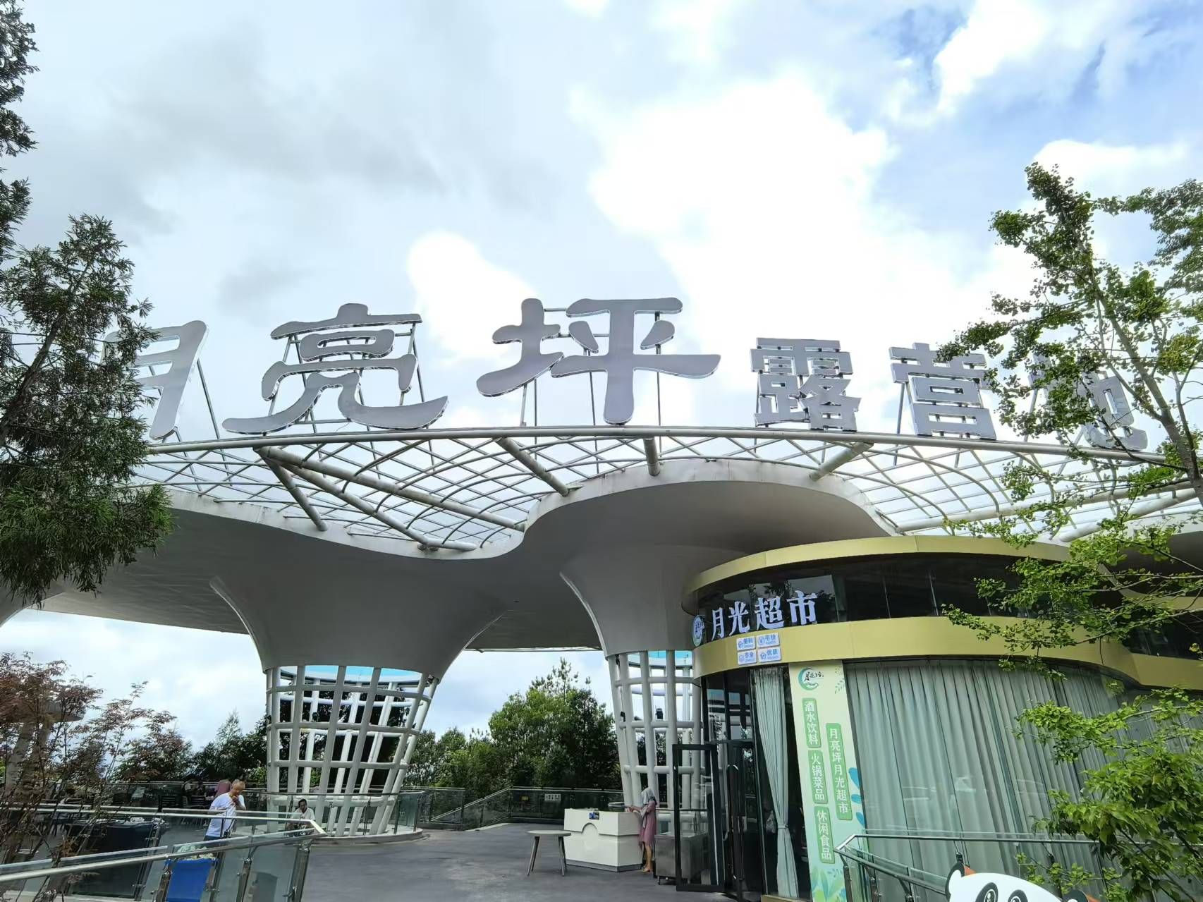 月亮坪森林康养旅游度假区旅行图片 3