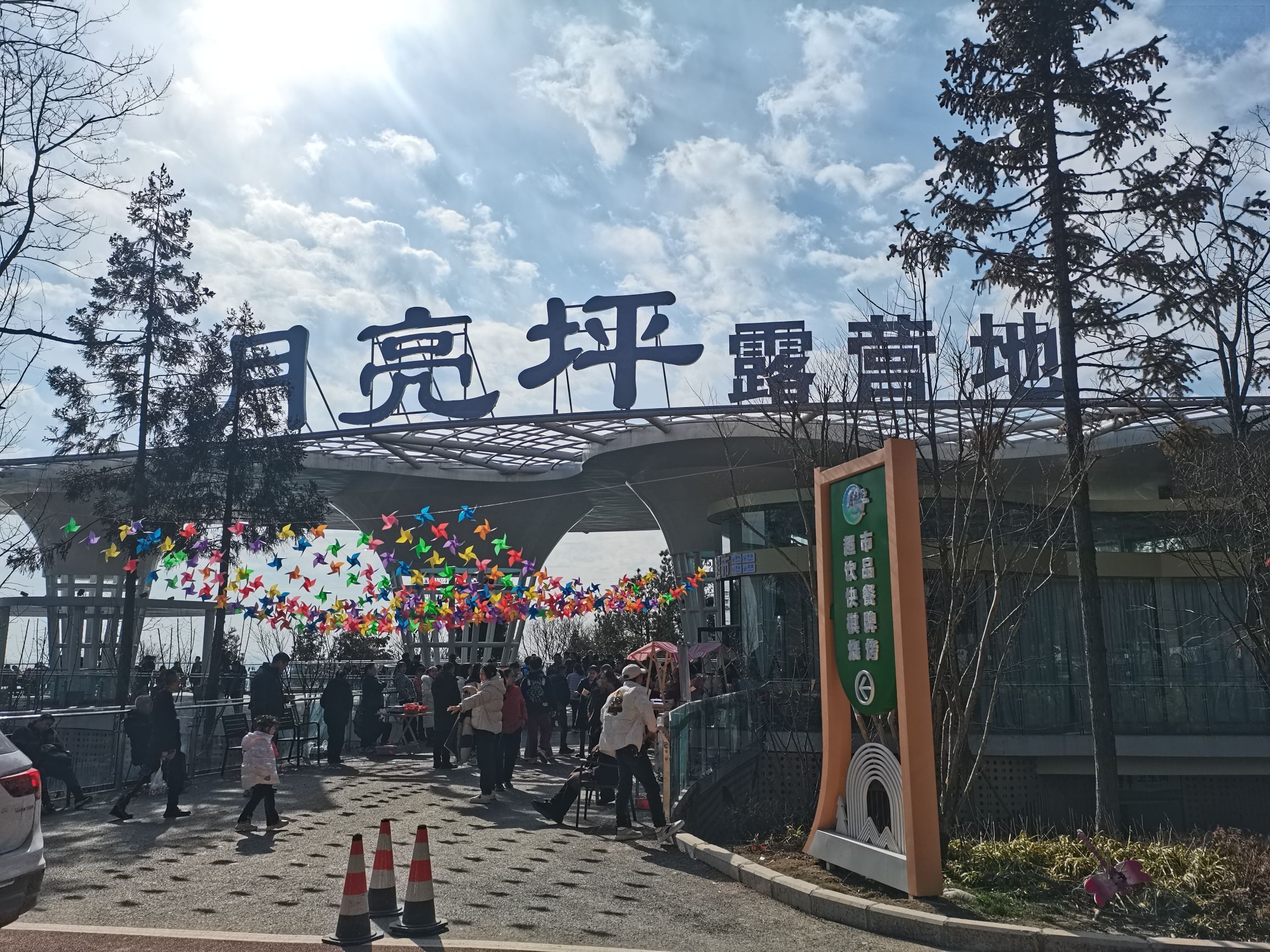 月亮坪森林康养旅游度假区旅行图片 1