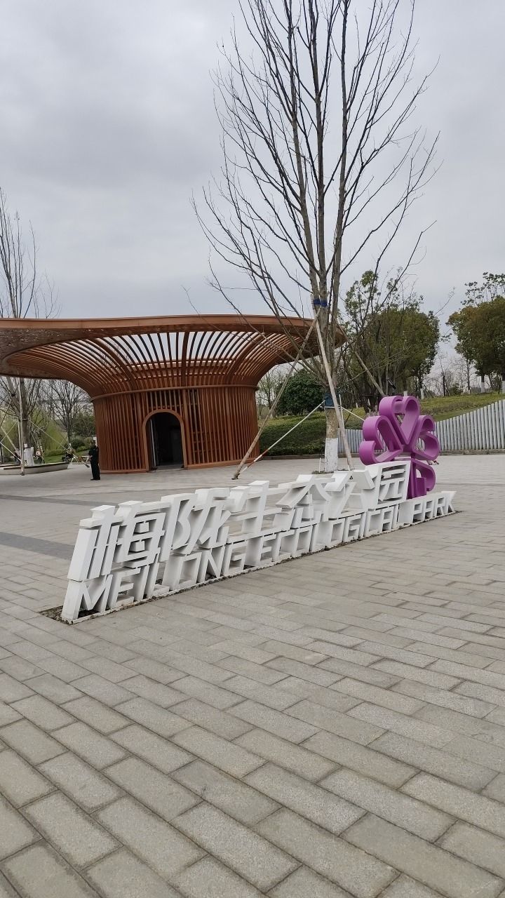梅陇生态公园旅行图片 1