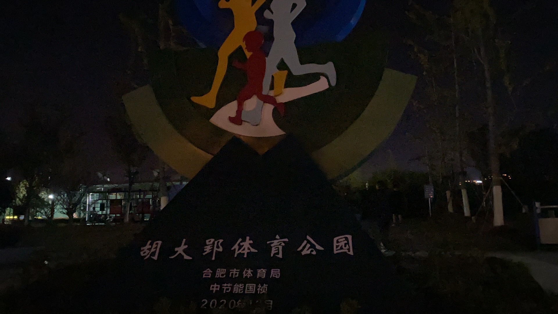 胡大郢体育公园旅行图片 1