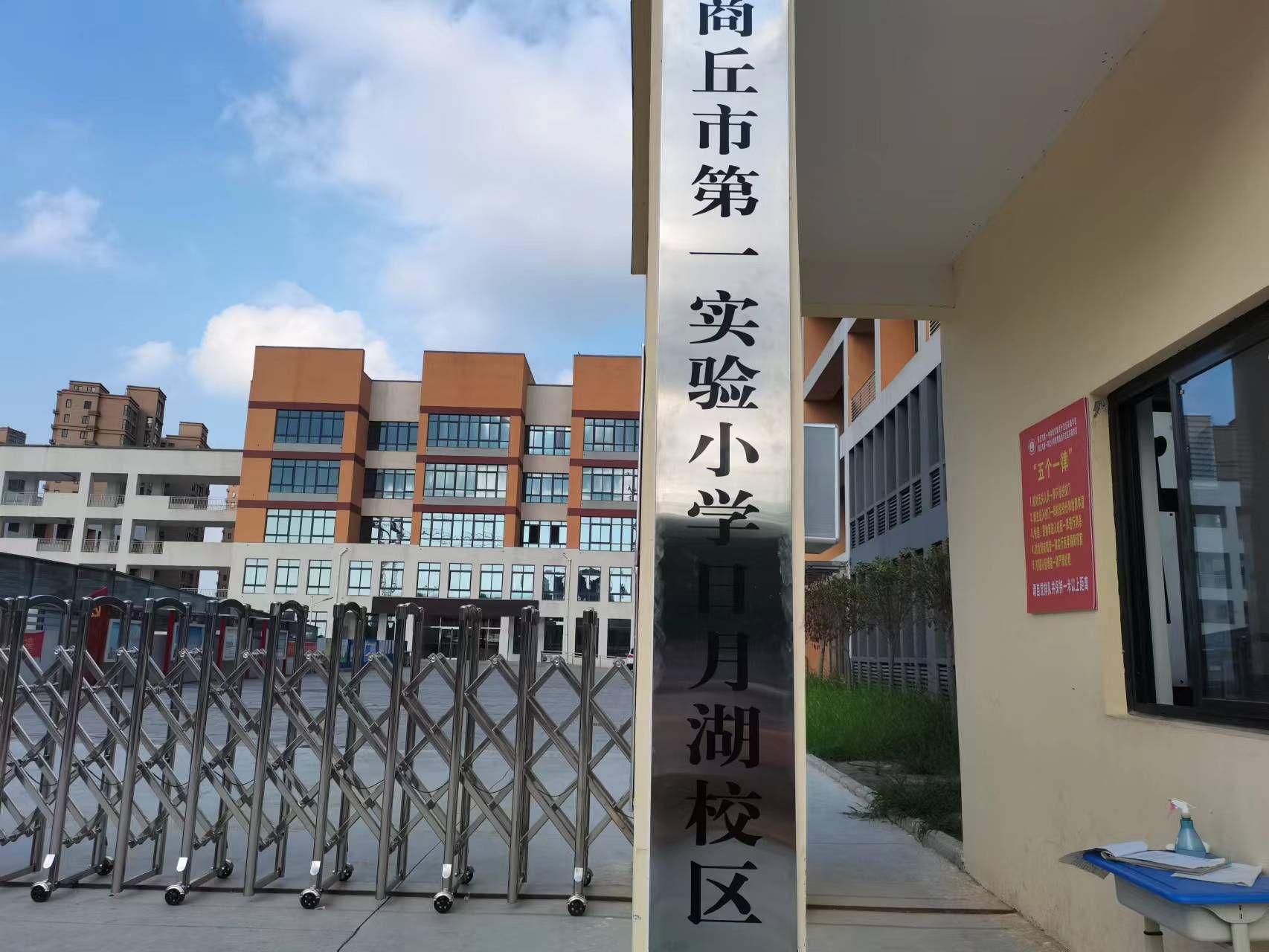 商丘市第一实验小学(日月湖校区)