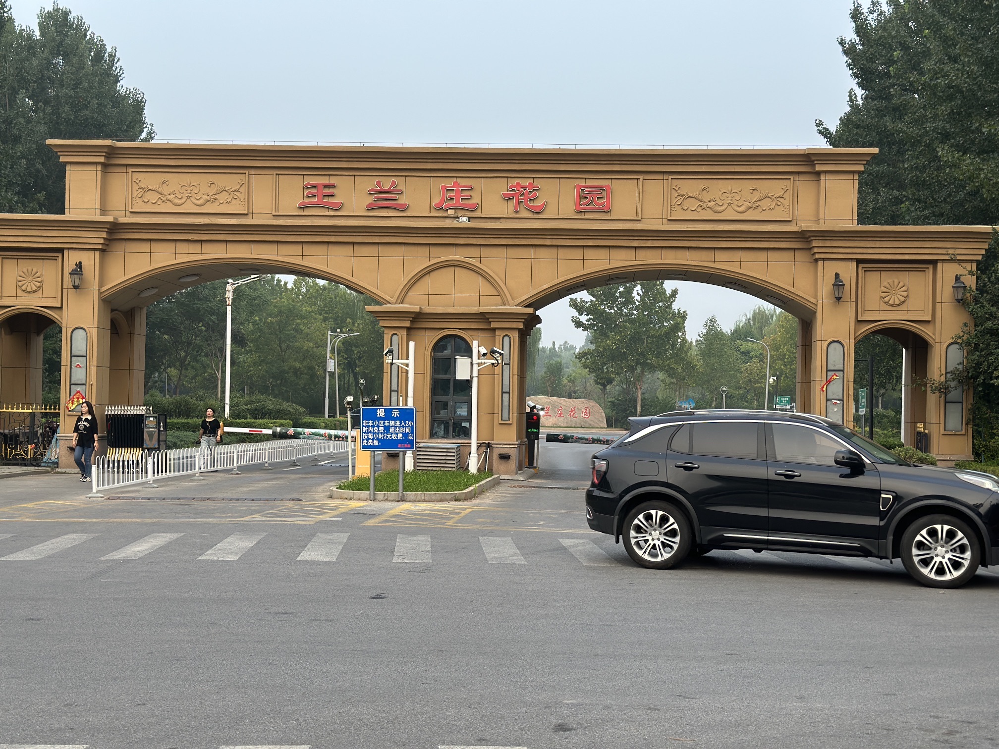 王兰庄公园