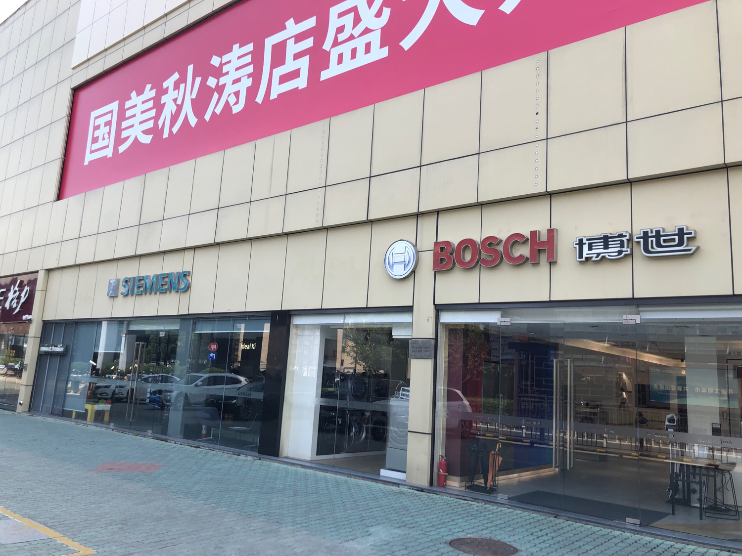 博世家电(杭州华东店)