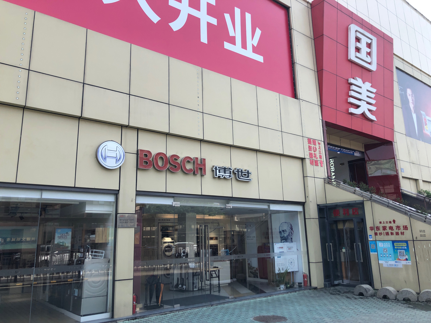 博世家电(杭州华东店)