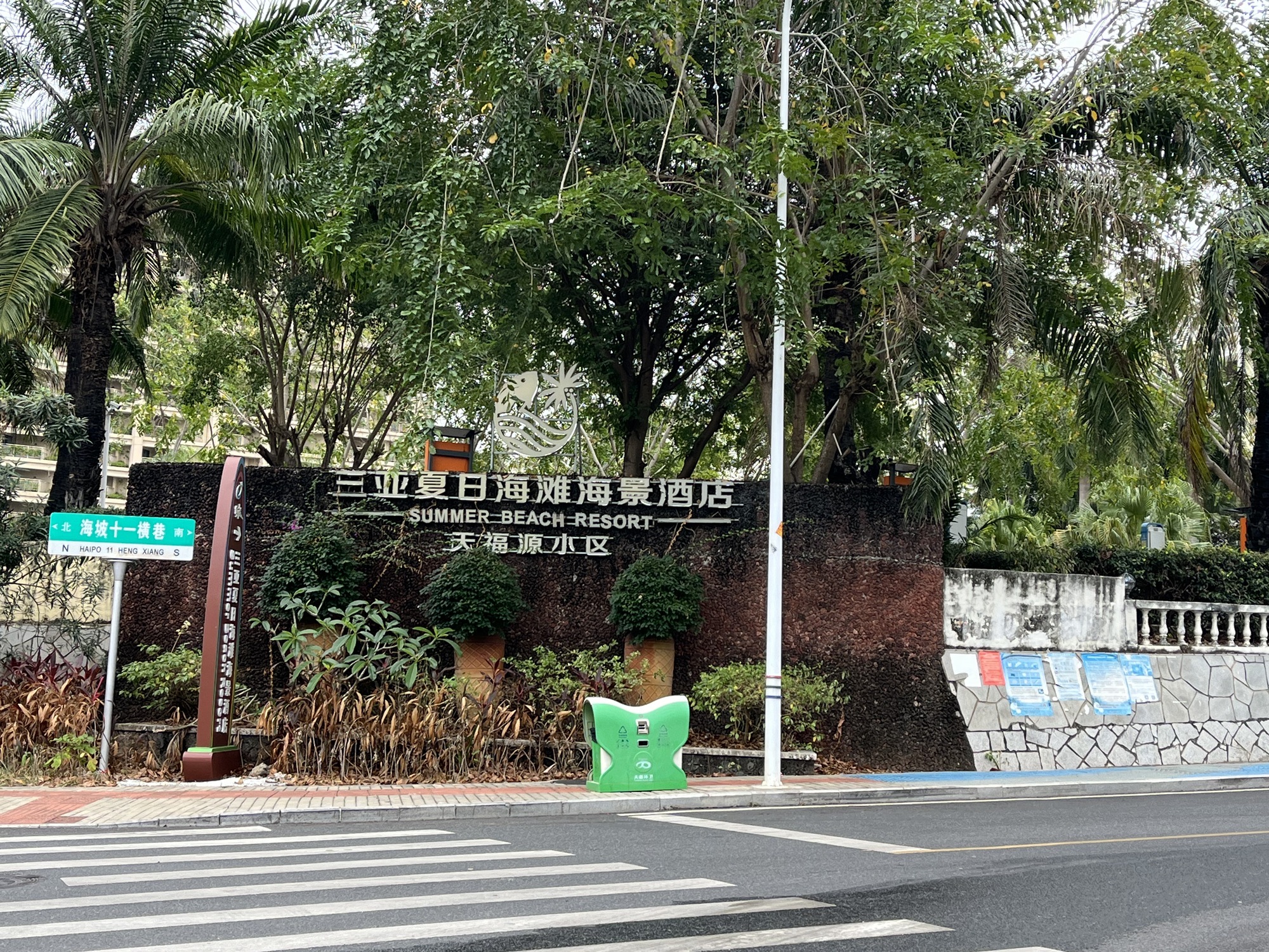 夏日海滩海景酒店(海坡十一横巷分店)
