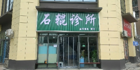 石辊诊所的第1张图片的图片资料