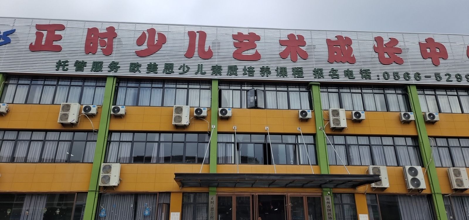 正时少儿艺术成长中心