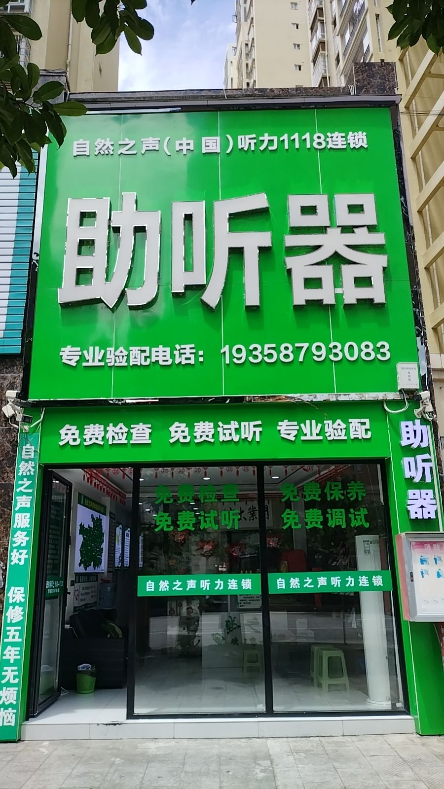 自然之声助听器·呼吸机(平塘店)