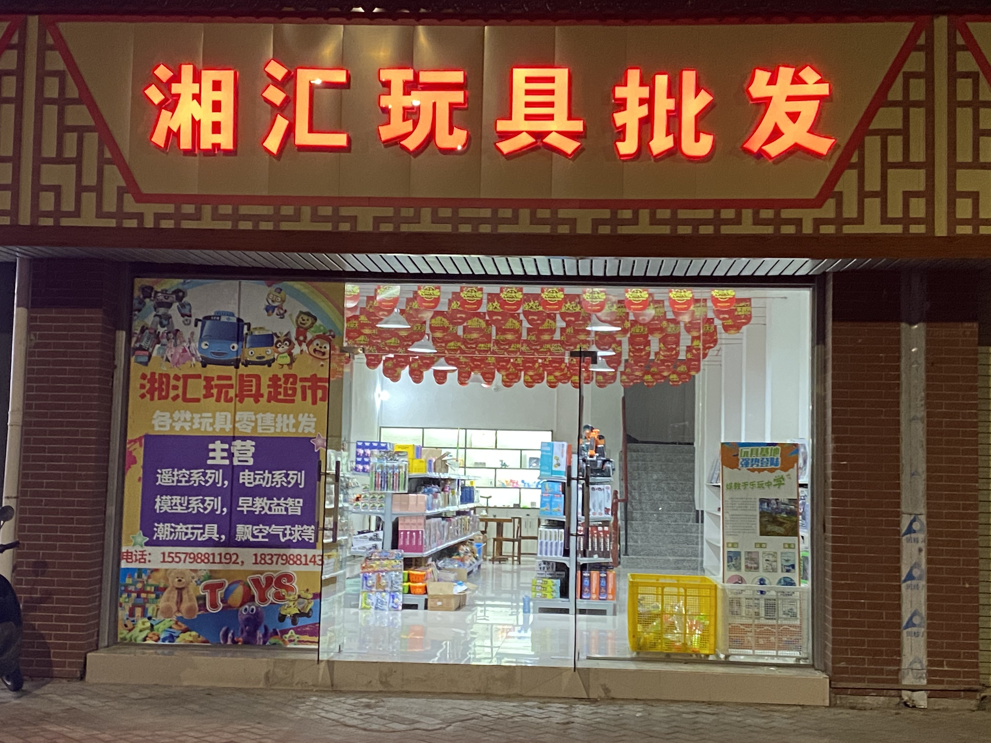 湘汇玩具批发(湘江花园店)