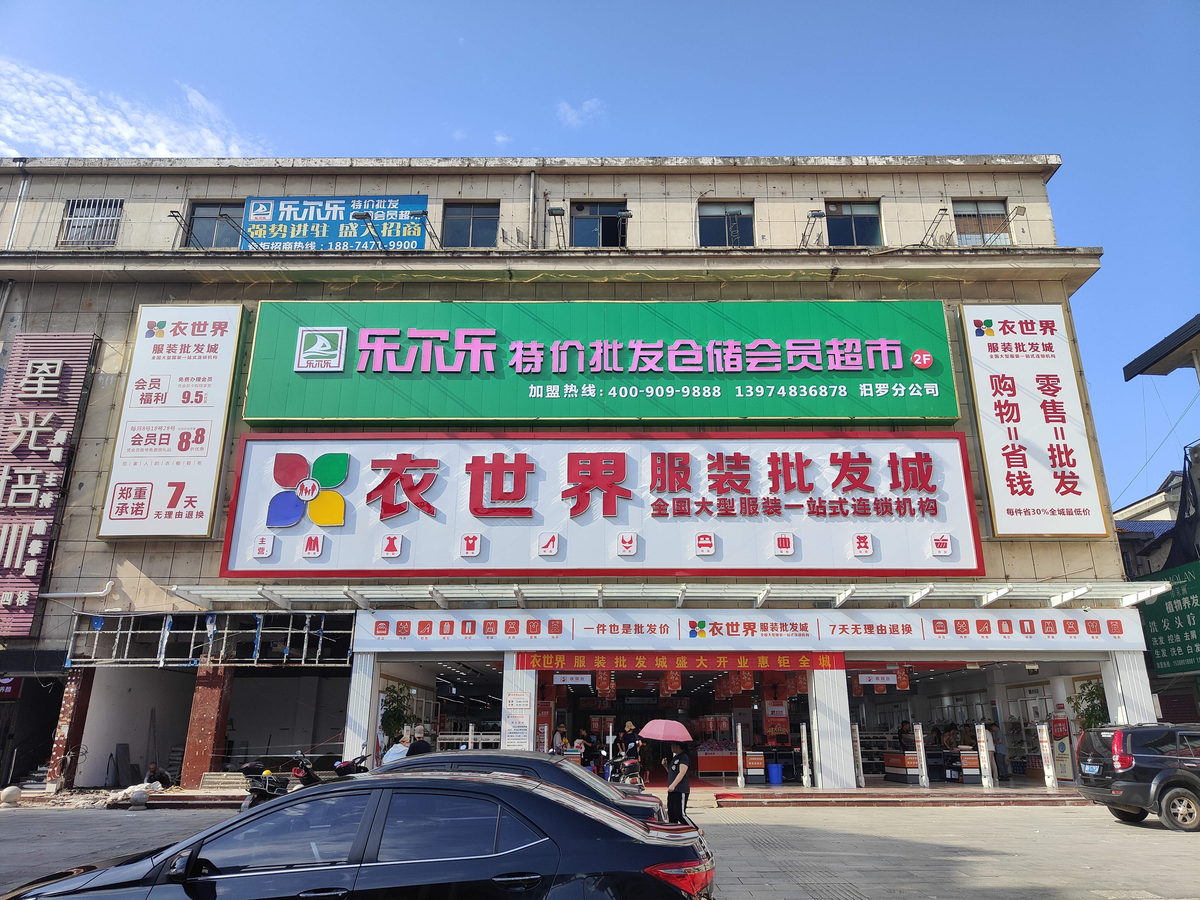 衣世界服装批发城(建设中路店)