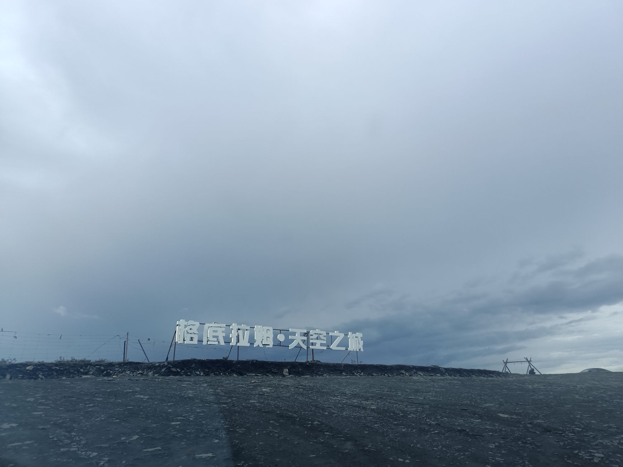 格底拉姆·天空之城(暂停开放)旅行图片 1