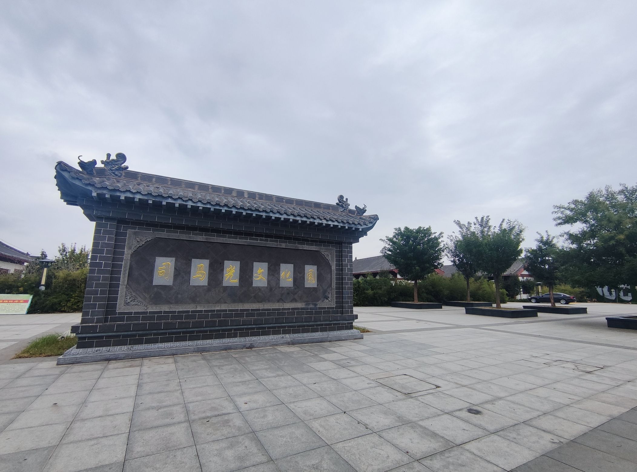 司马光文化园旅行图片 1