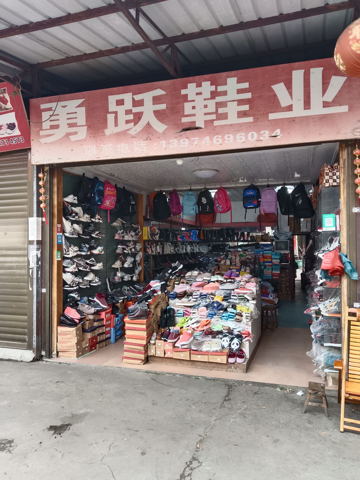 勇跃鞋业