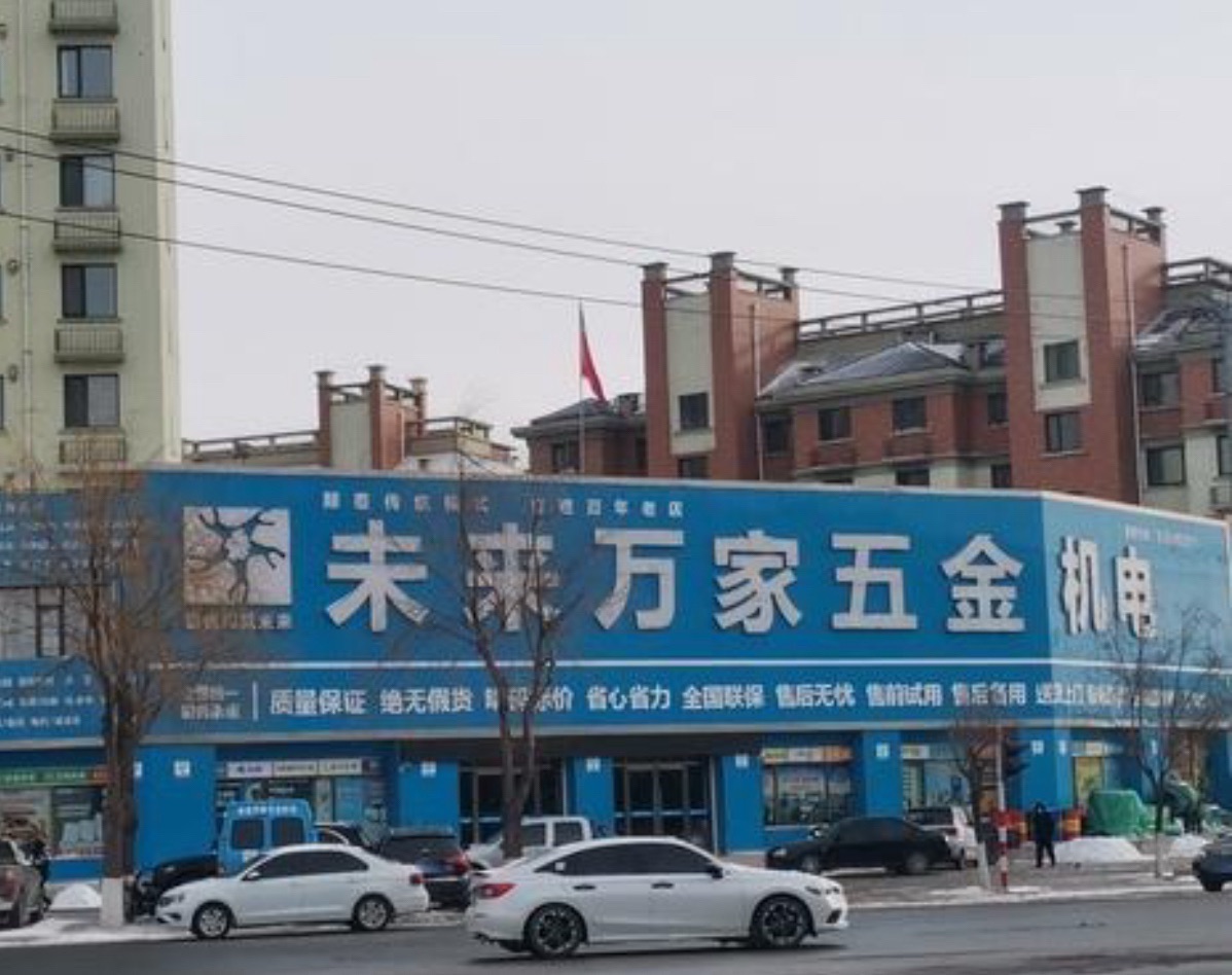 未来万家五金机电(彰武店)