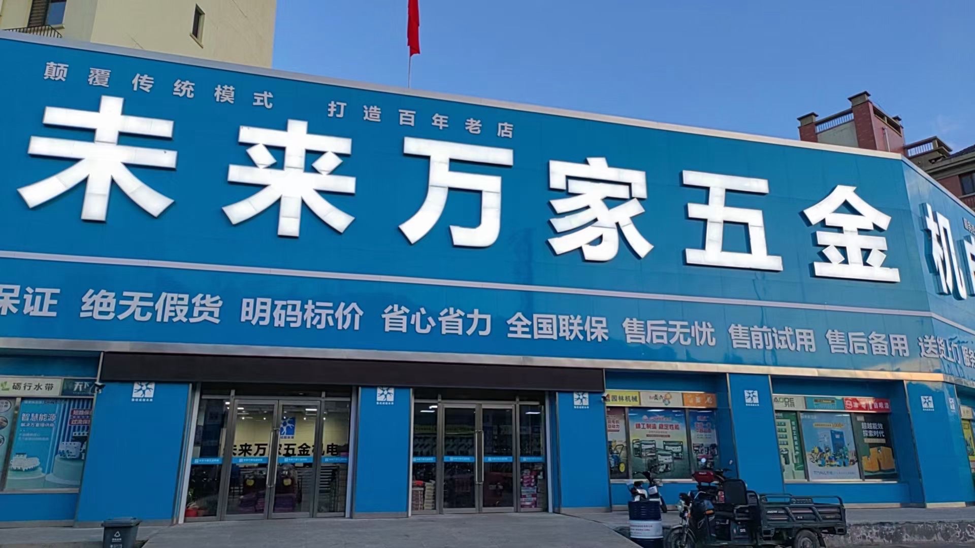 未来万家五金机电(彰武店)