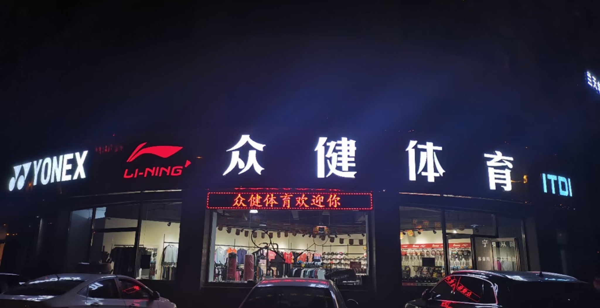 众健体育(阳光公寓店)