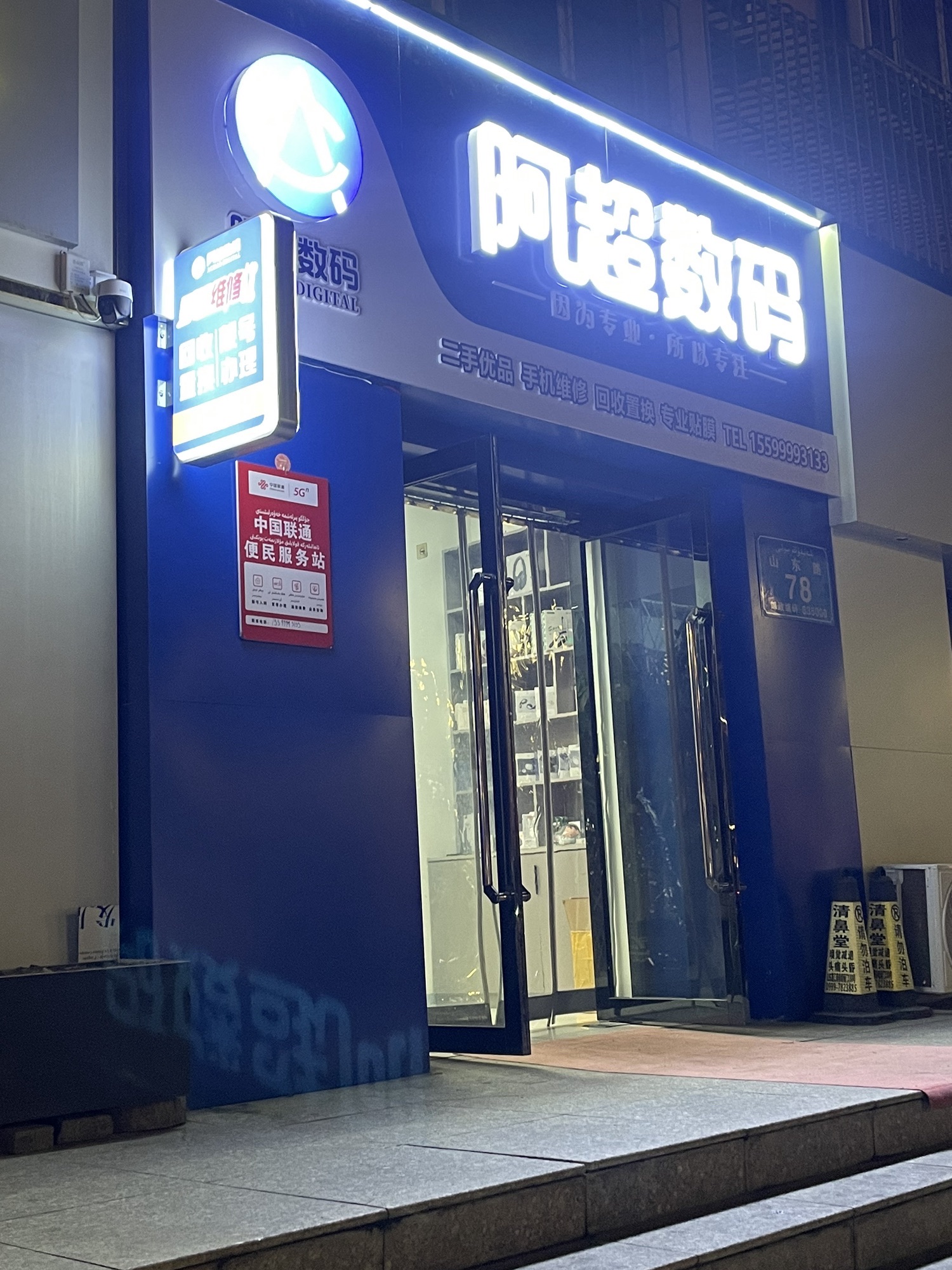 阿超数码手机店