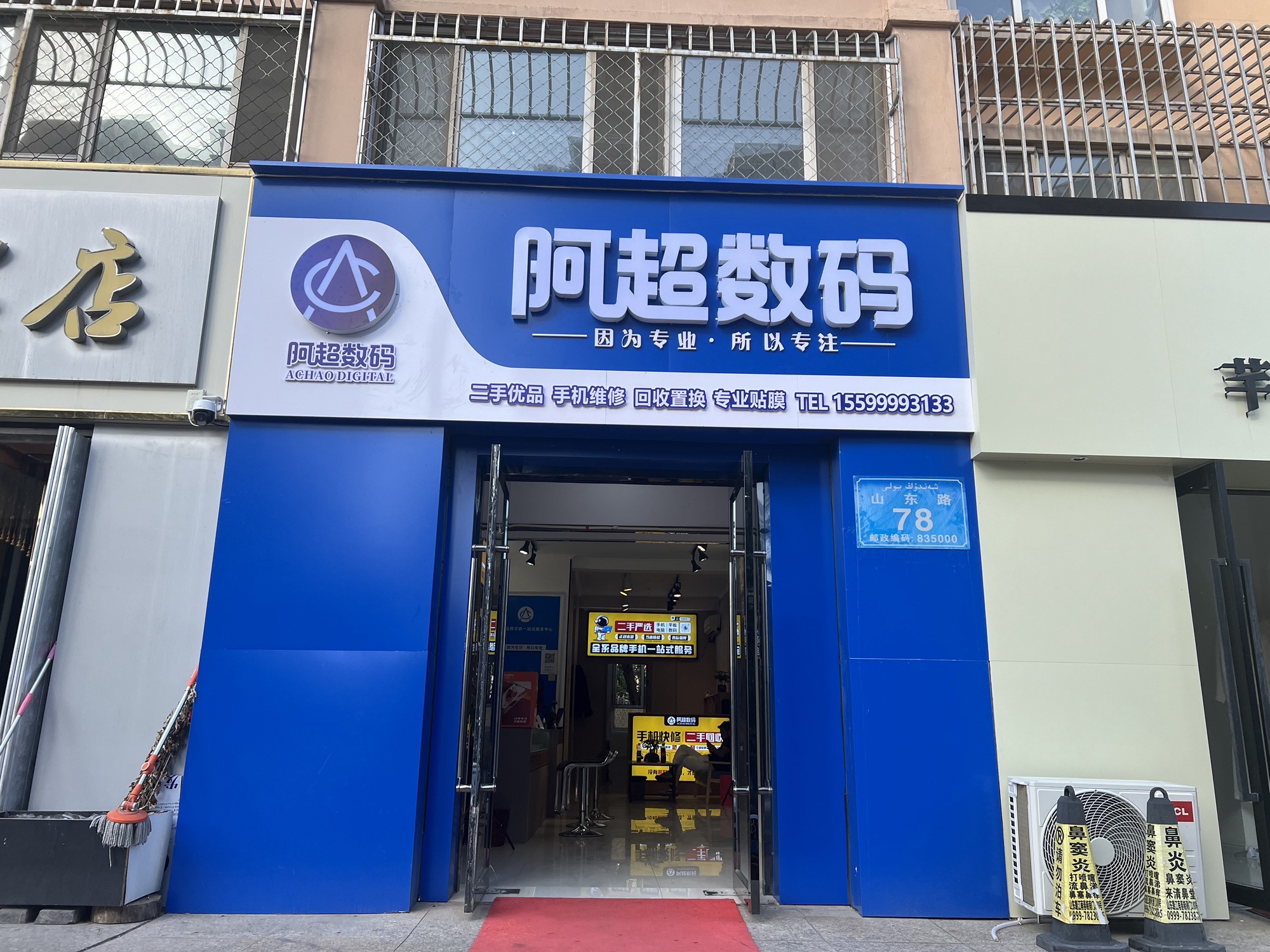 阿超数码手机店