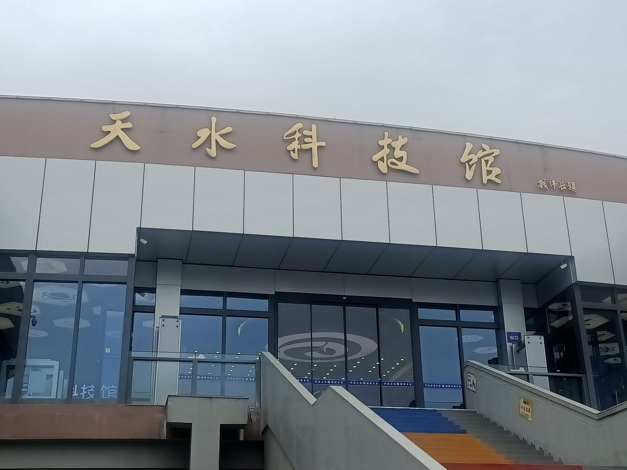 天水科技馆