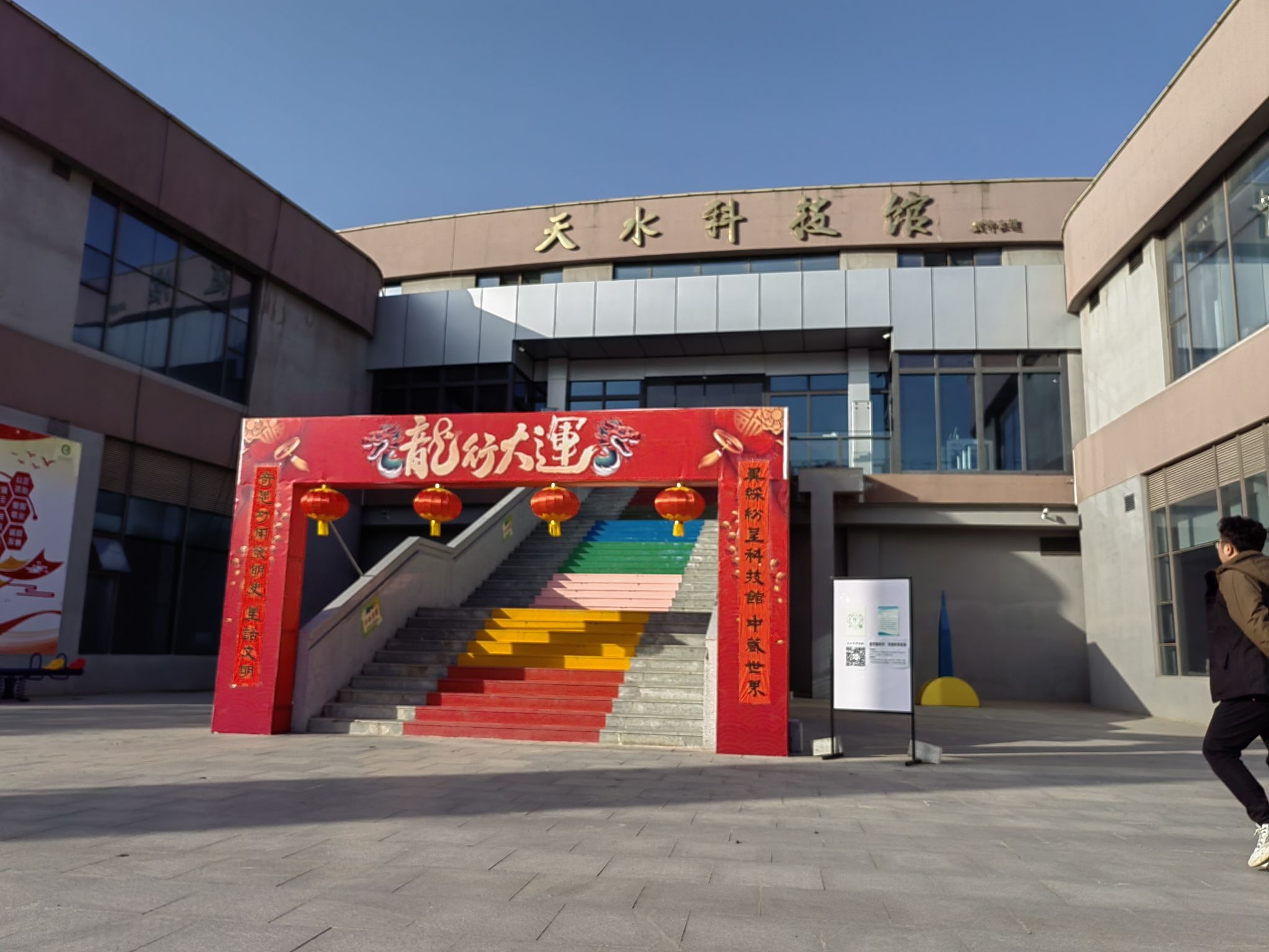 天水科技馆