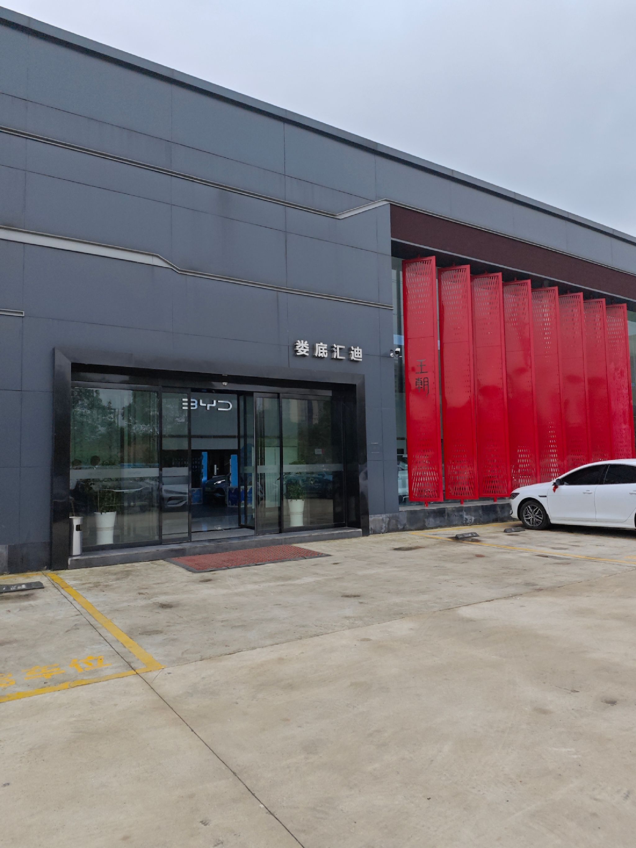 比亚迪汽车王朝网(娄底汇迪4S店)