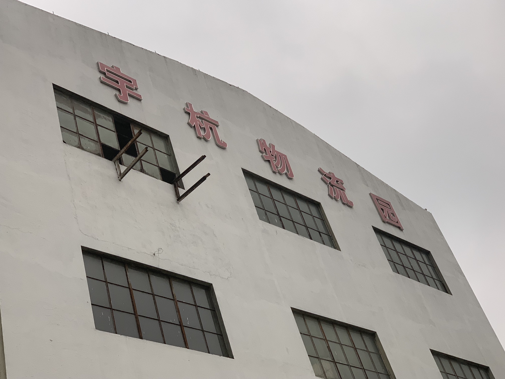 宇杭物流园实景图（3）