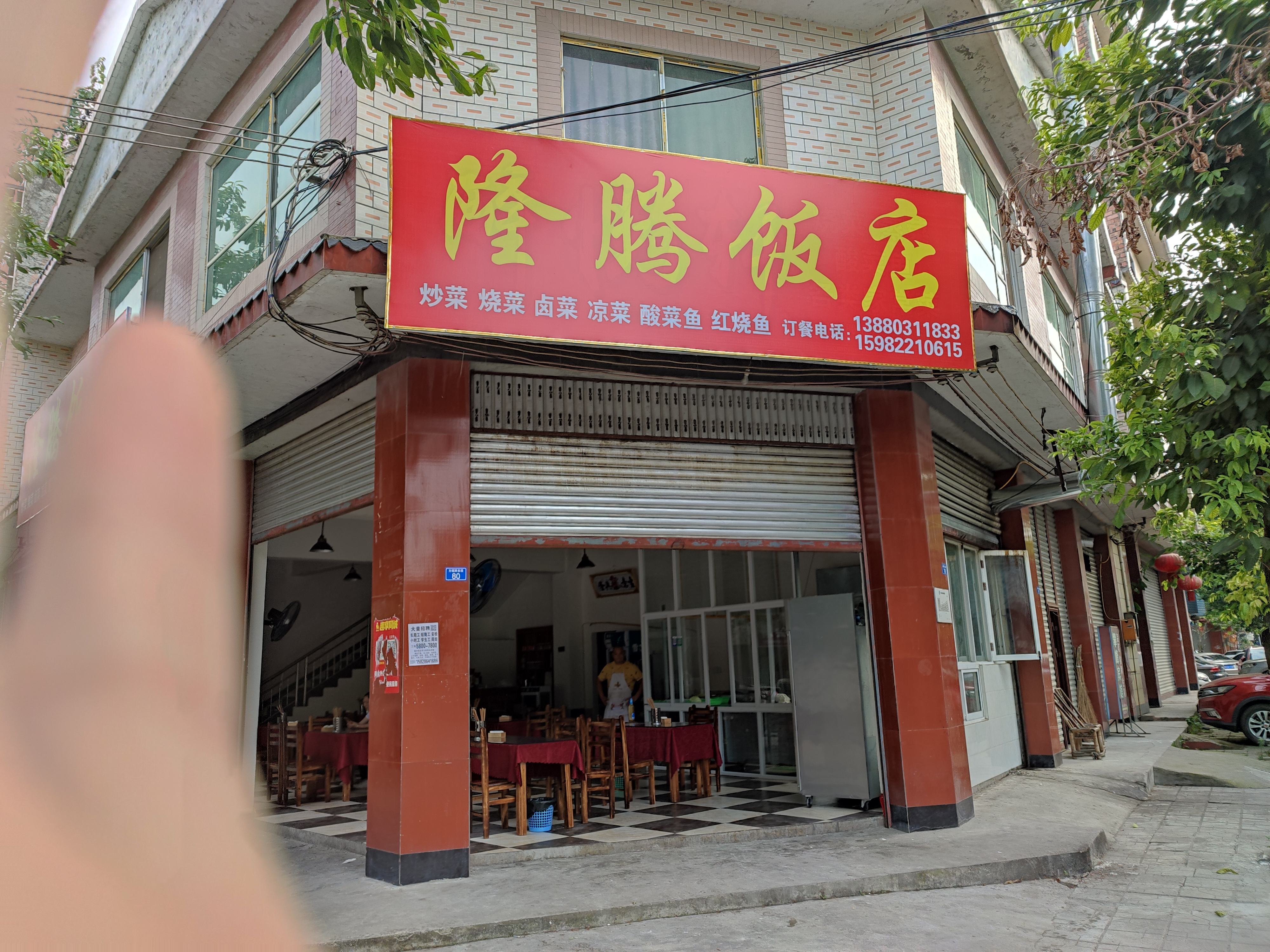 隆腾饭店