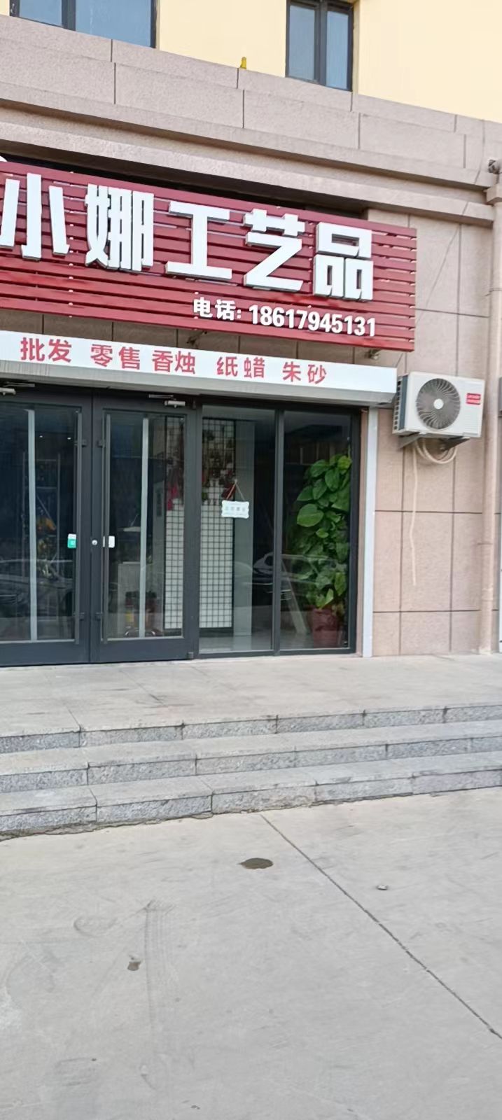 小娜工艺品店