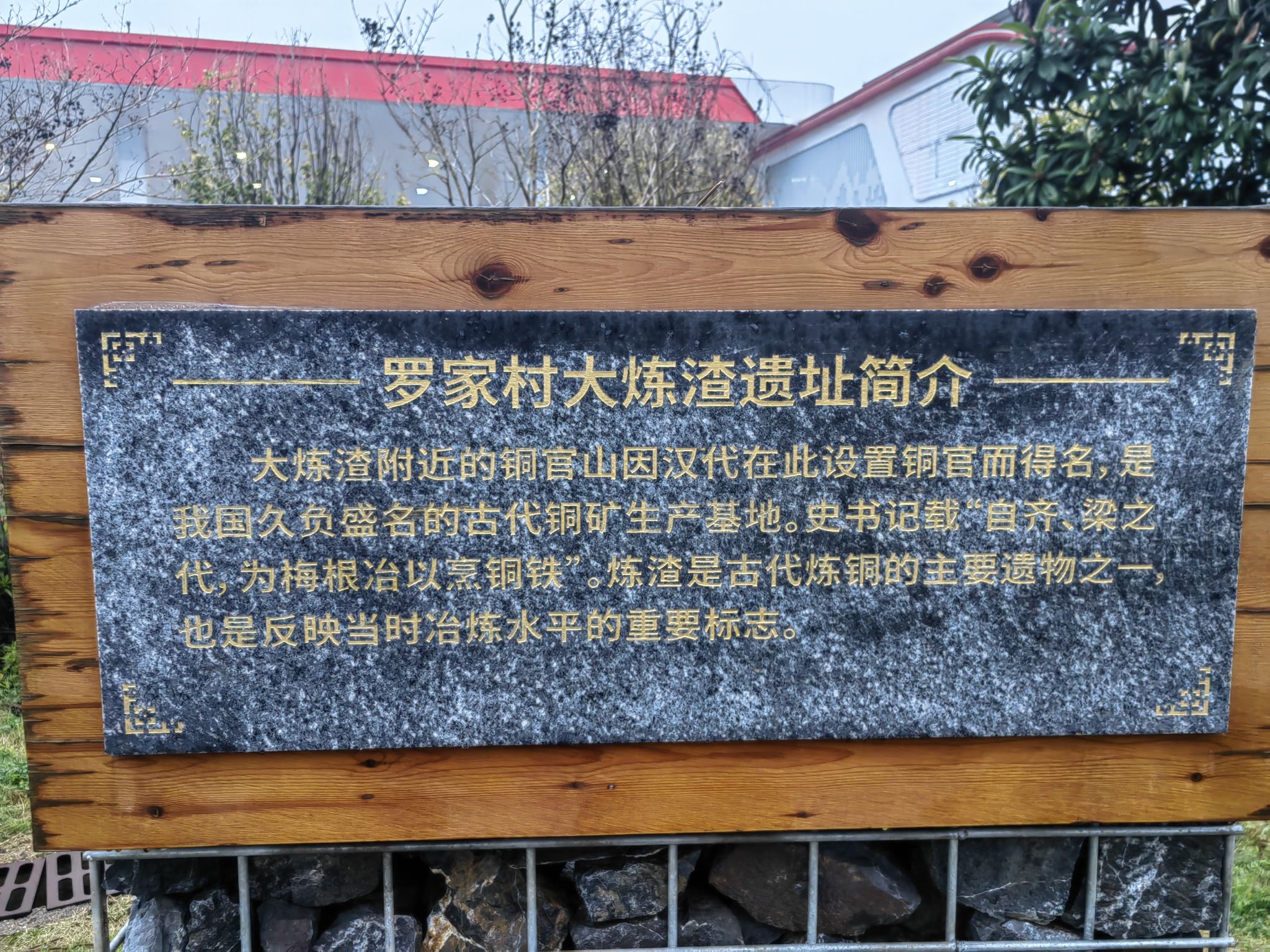 罗家村大炼渣遗址公园