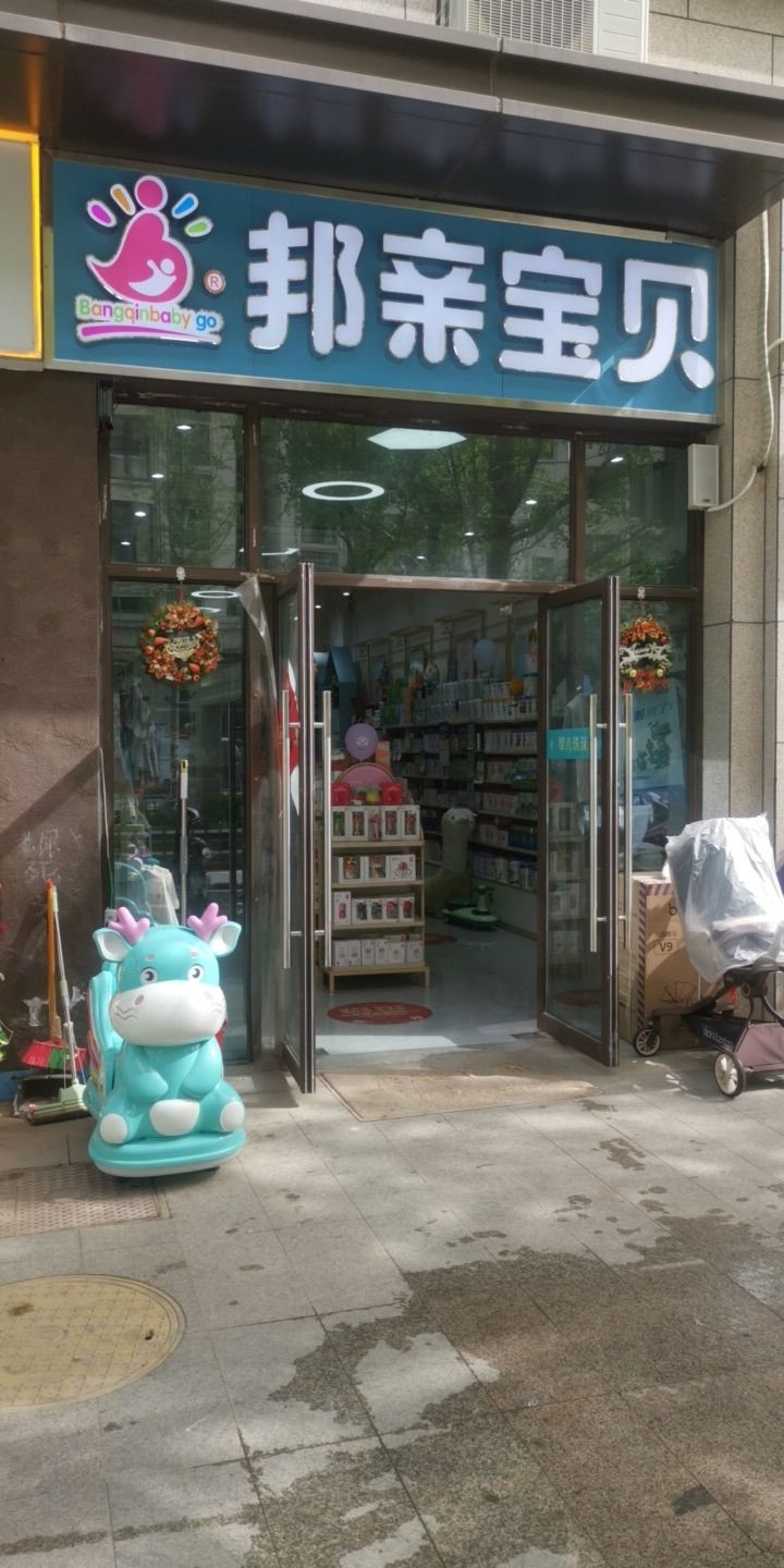 邦亲宝贝母婴店(中丞双玺店)