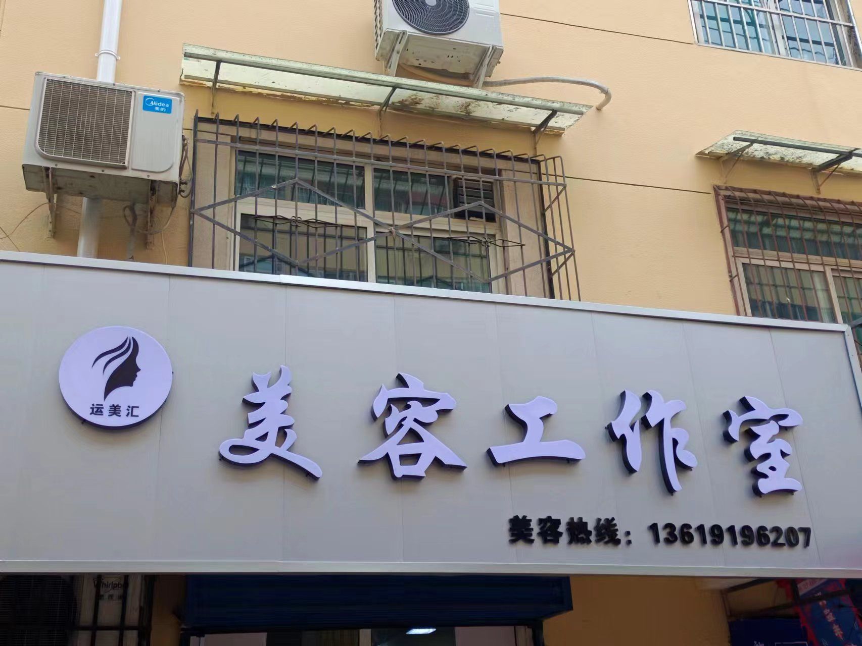 运美汇美容工作室