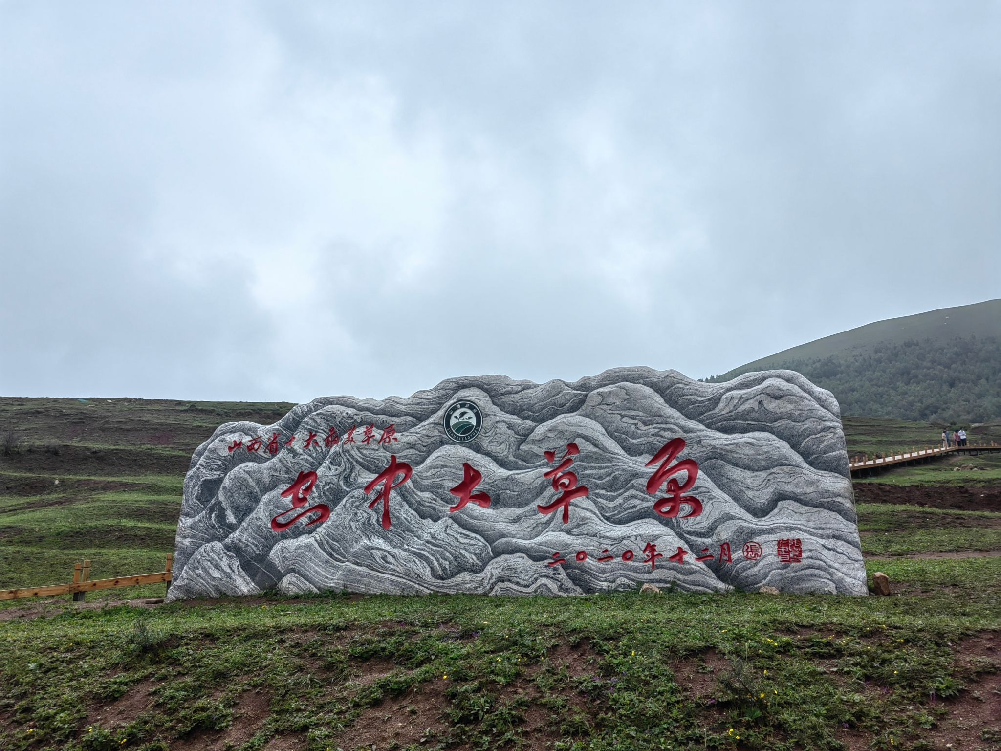 灵丘县空中草原景区旅行图片 1