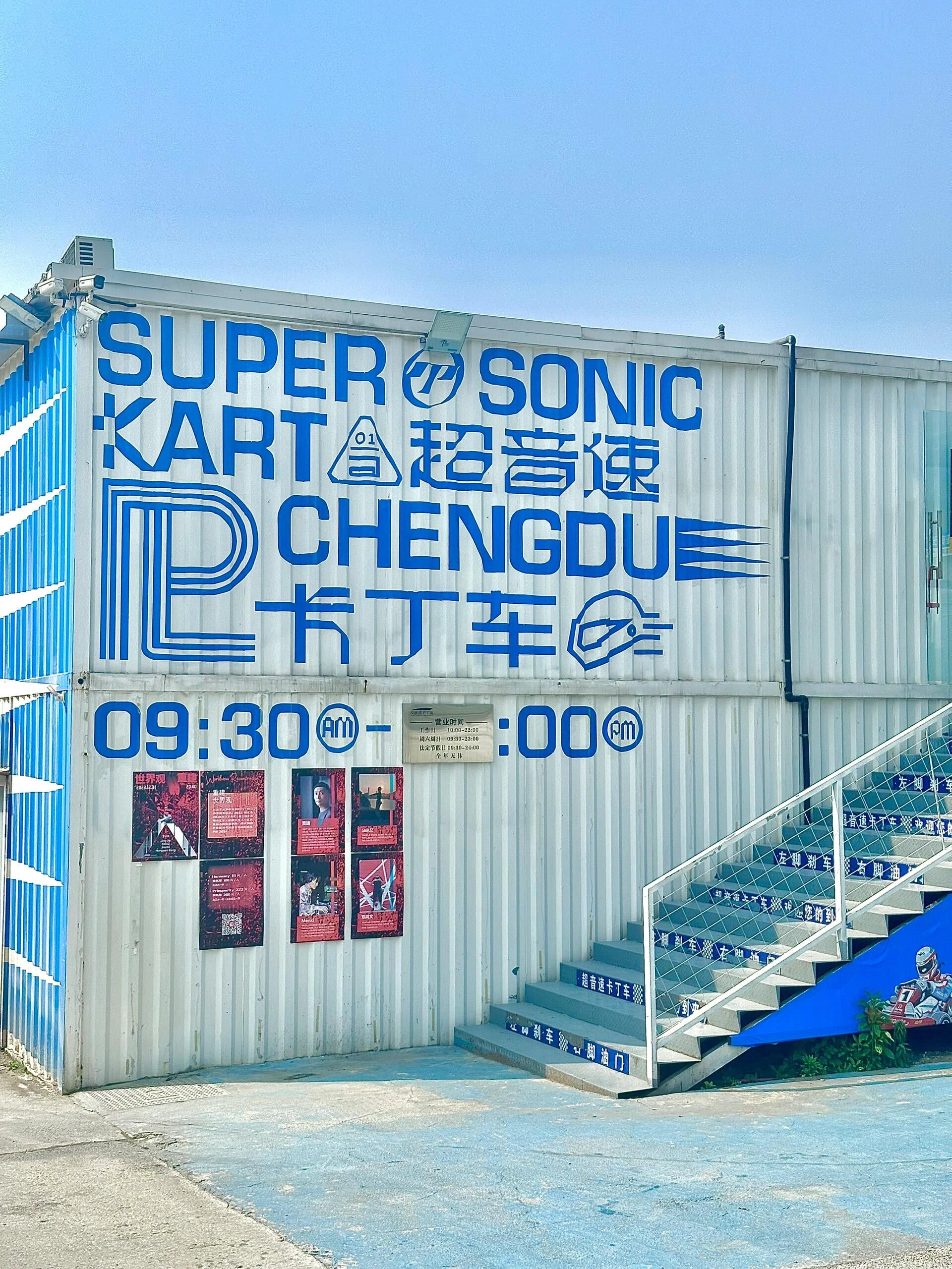 成都超音速国际卡丁车公园