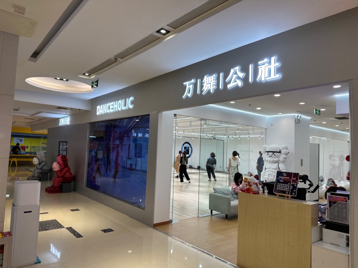 场地封面-万舞公社