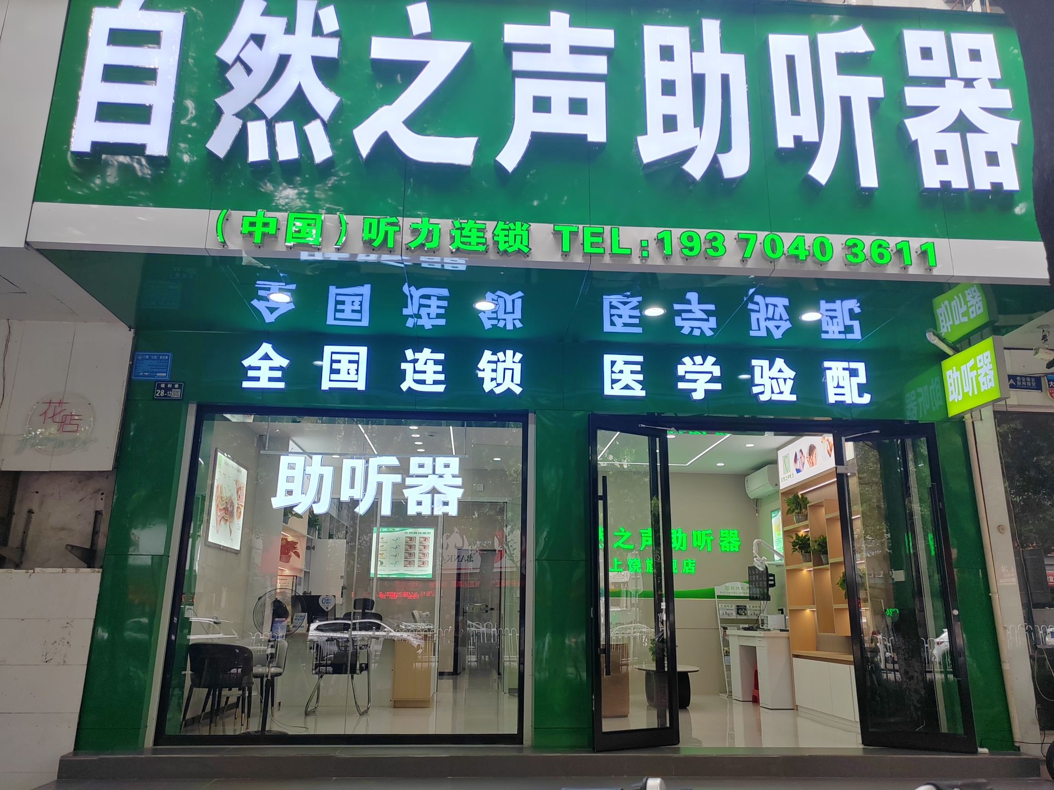 自然之声助听器·呼吸机(信州区店)