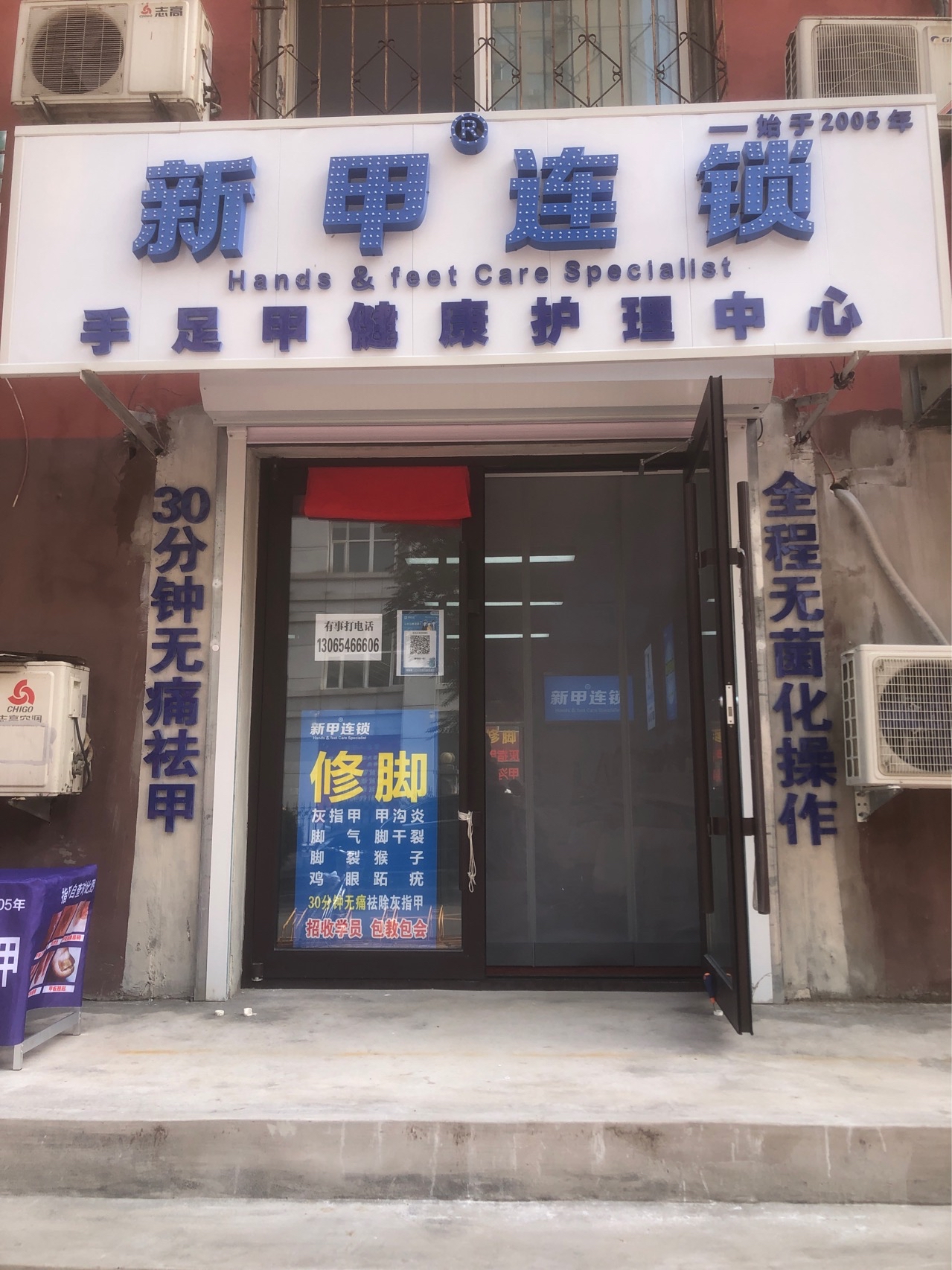 新甲连锁灰指甲甲沟炎鸡眼跖疣脚垫修脚(铁西店)的第1张图片的图片资料
