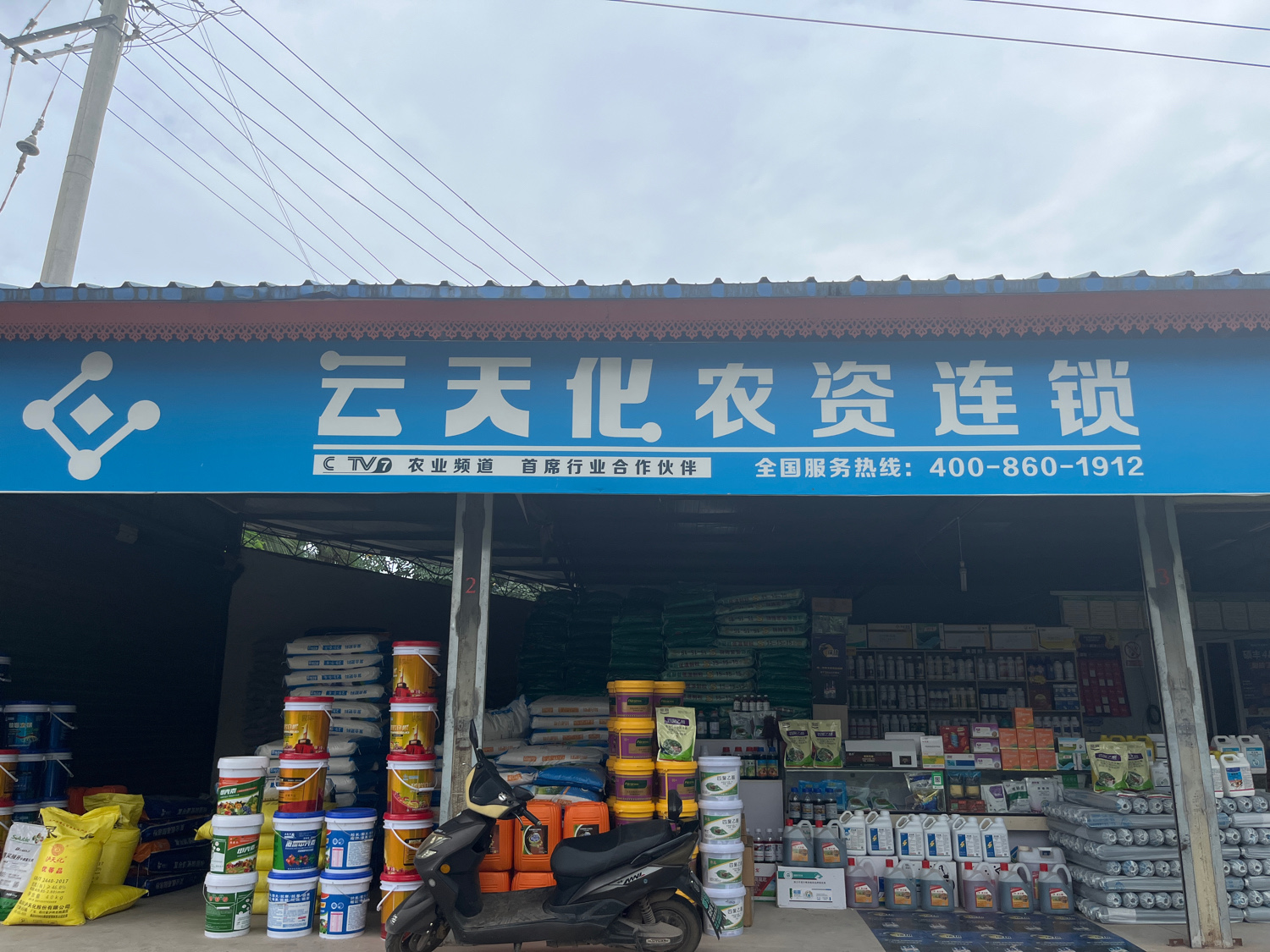 云天化农资连锁