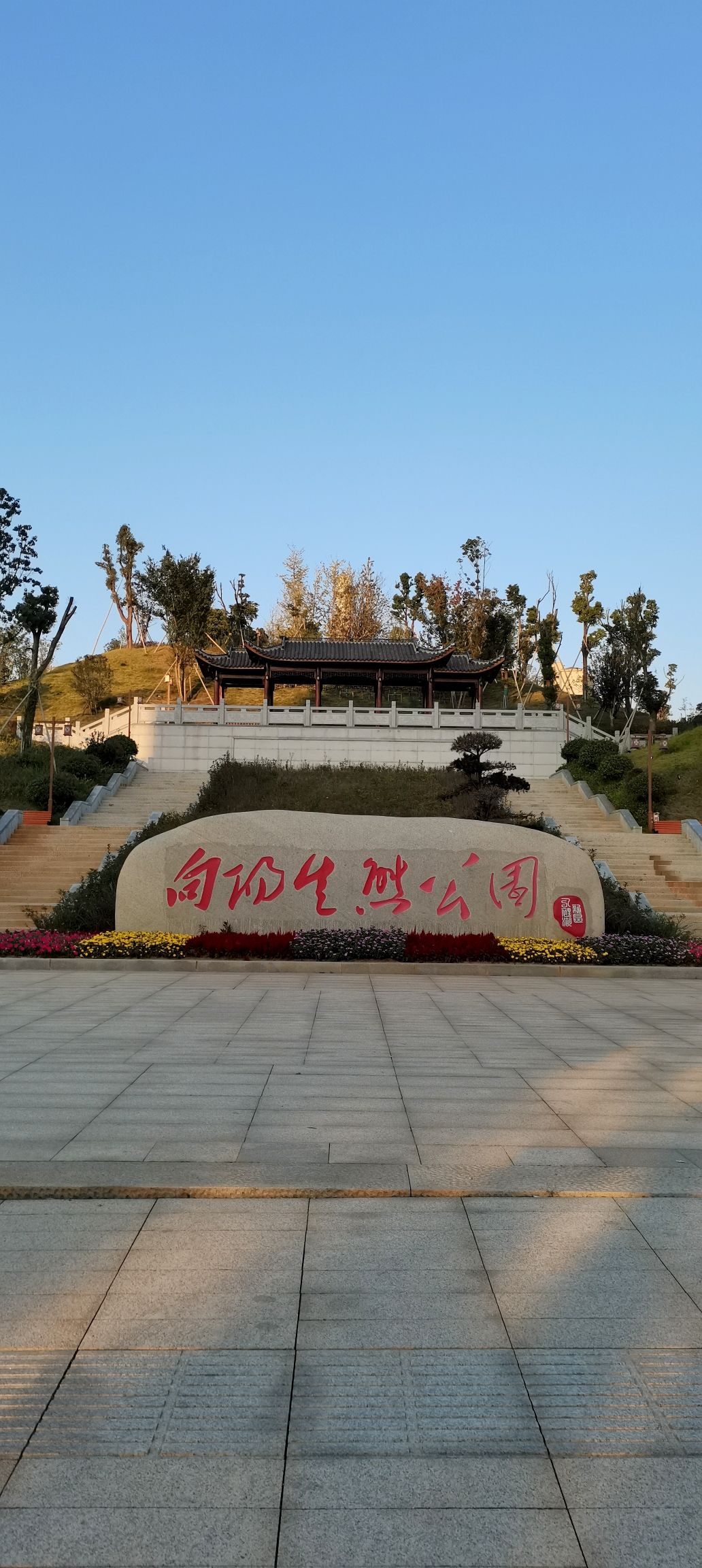 向阳生态公园旅行图片 1